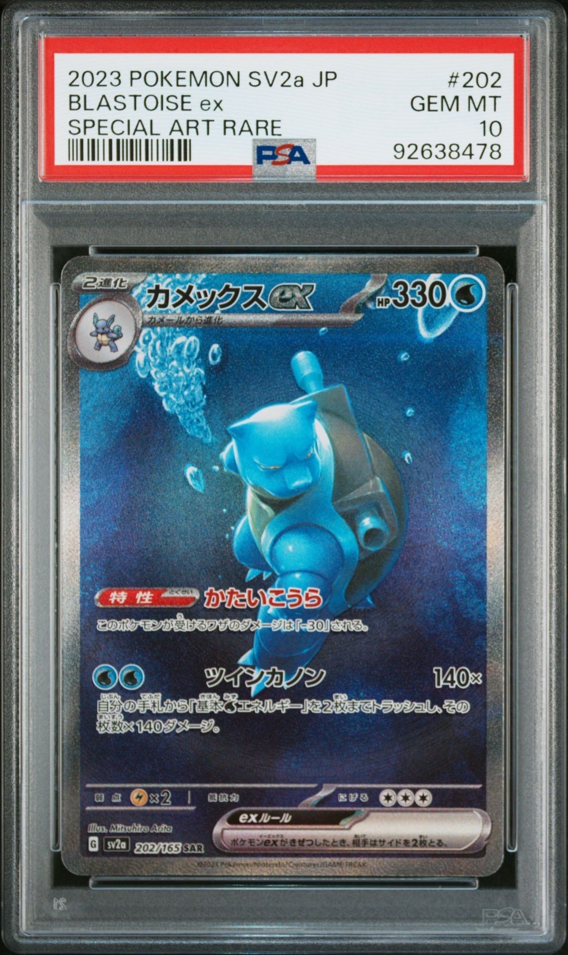 カメックスex SAR[SV2a 202/165](強化拡張パック「ポケモンカード151」)