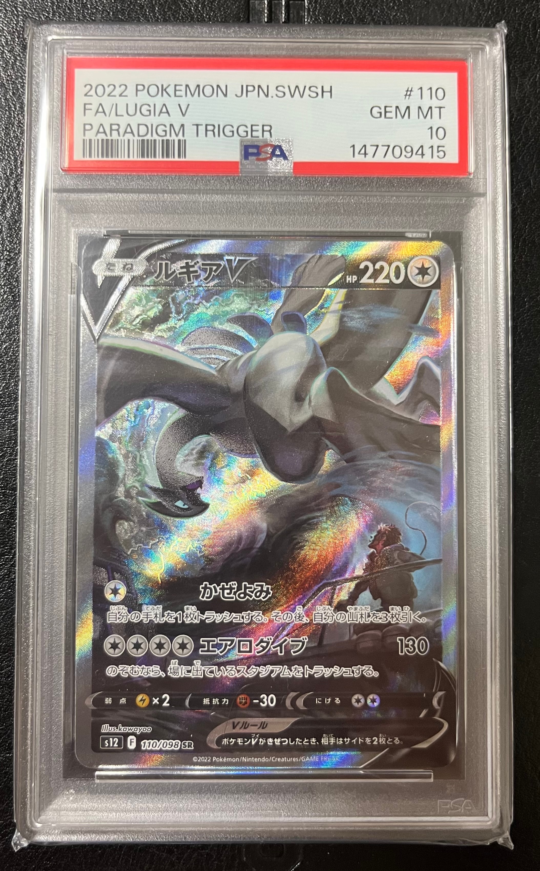 ルギアV SR:SA[s12 110/098](拡張パック「パラダイムトリガー」)