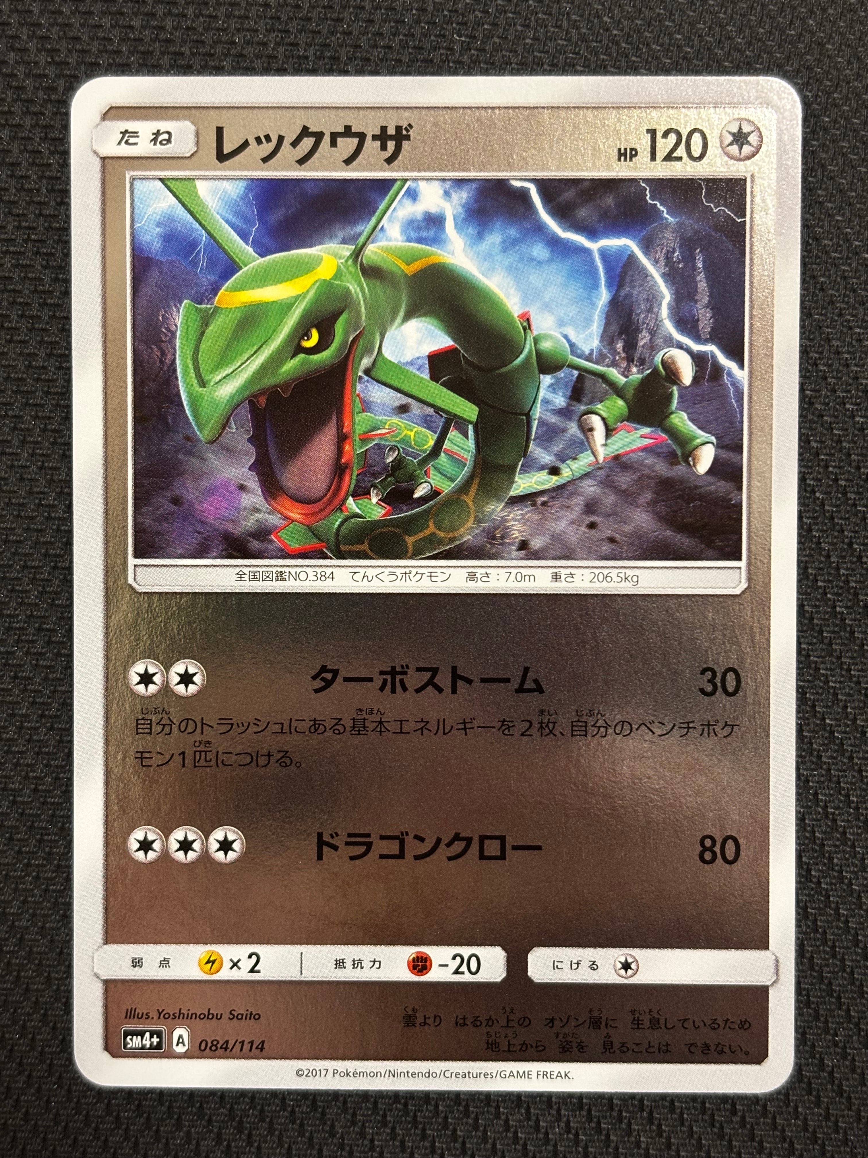 レックウザ :ミラー [SM4+ 084/114](ハイクラスパック「GXバトル