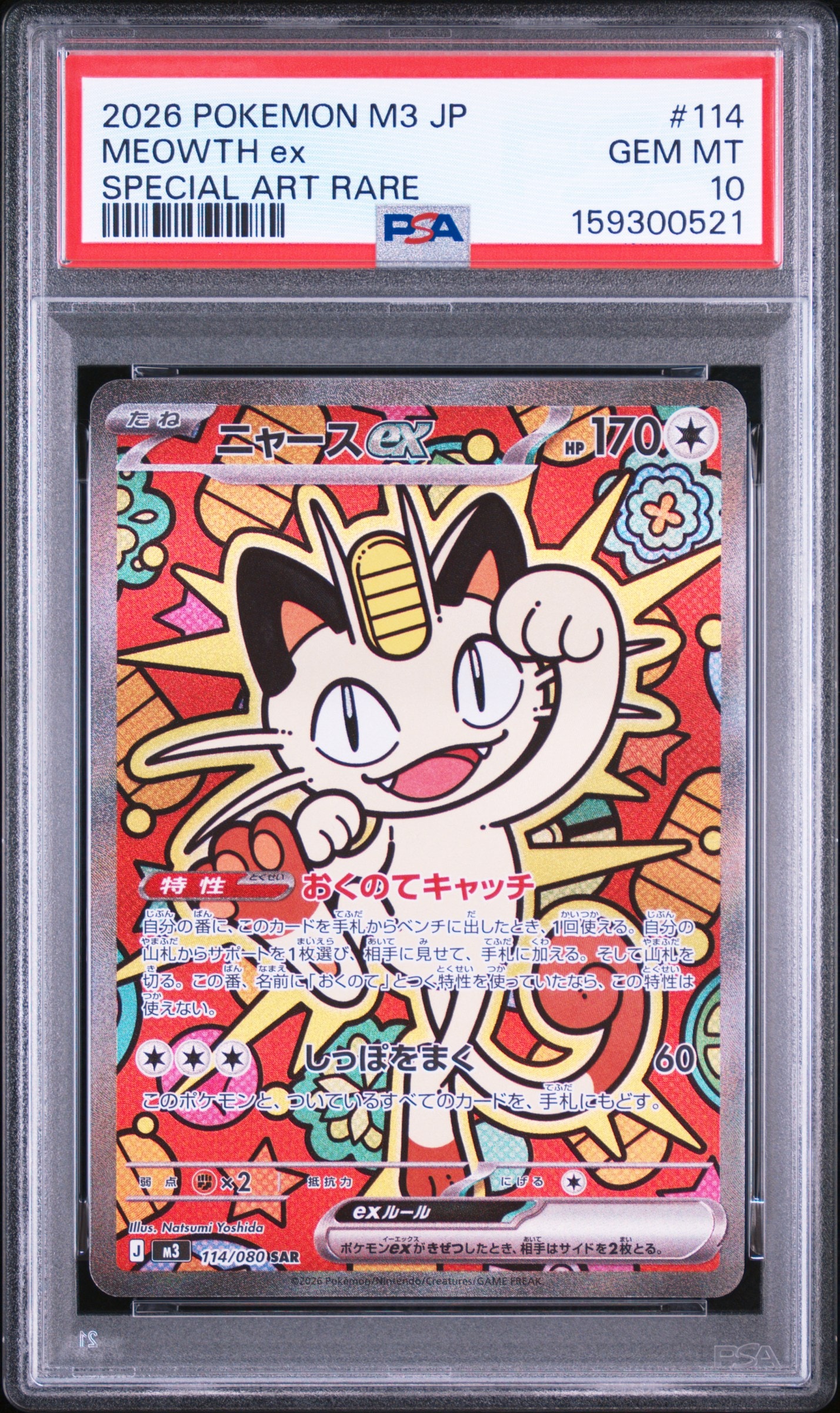 ニャースex SAR [M3 114/080](拡張パック「ムニキスゼロ」)