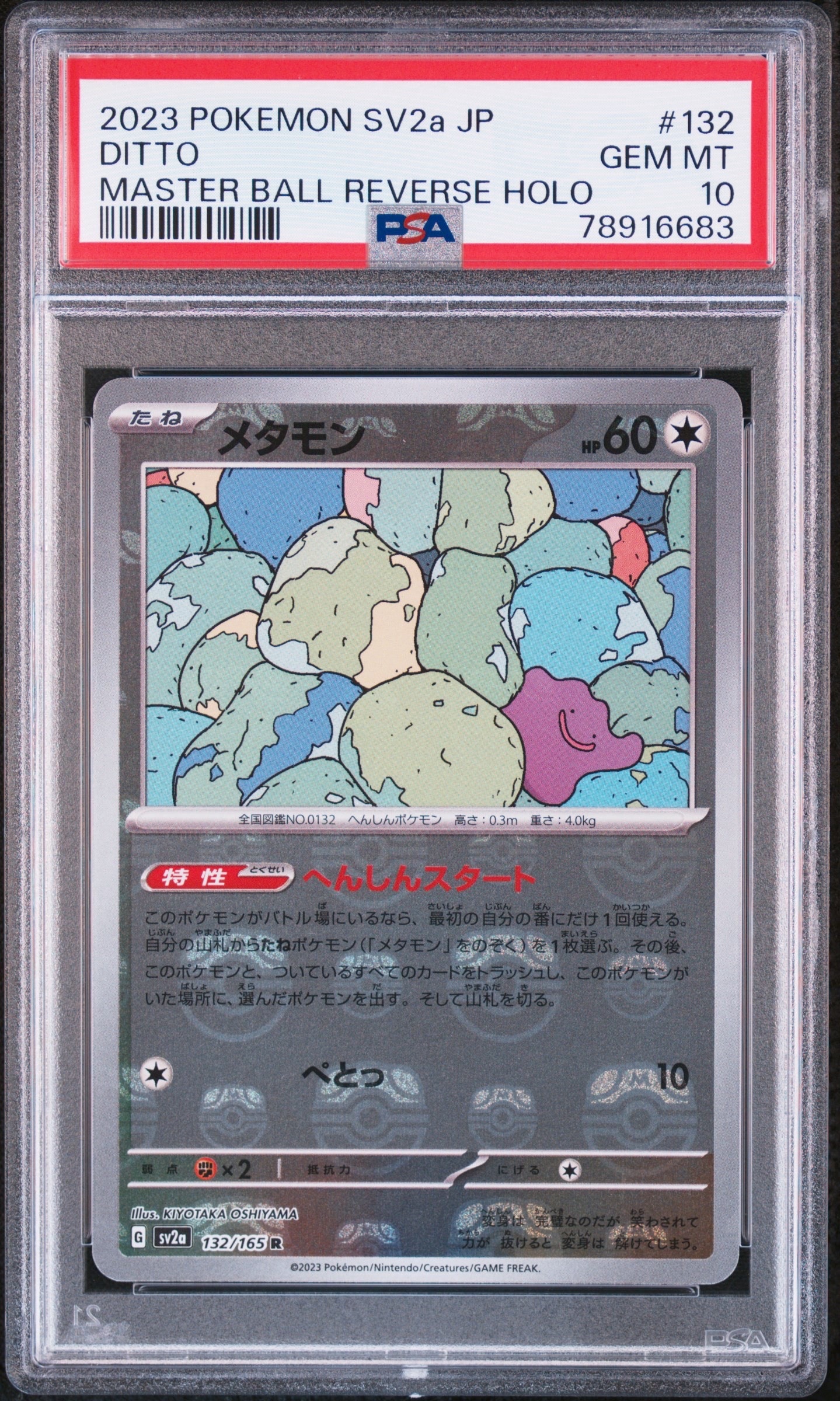 メタモン R: マスターボールミラー[SV2a 132/165](強化拡張パック「ポケモンカード151」)