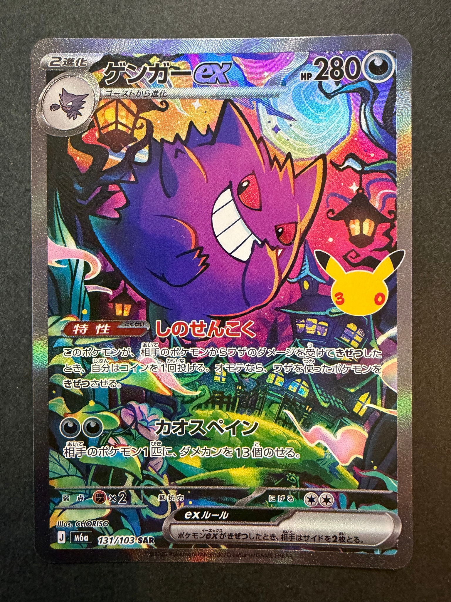 ゲンガーex SAR [M6a 131/103](拡張パック「30th CELEBRATION」)