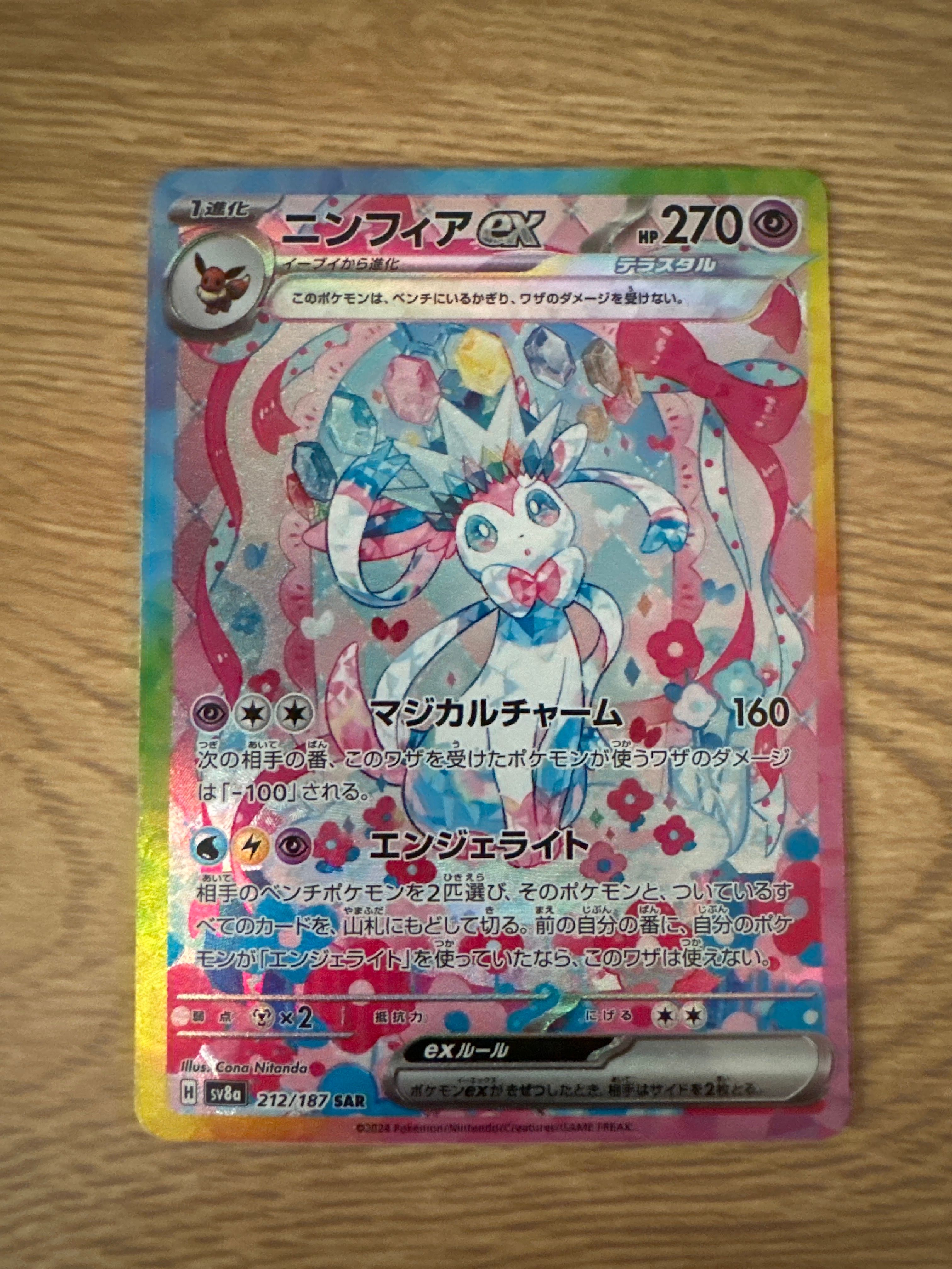 ニンフィアex SAR [SV8a 212/187](ハイクラスパック「テラスタルフェスex」)