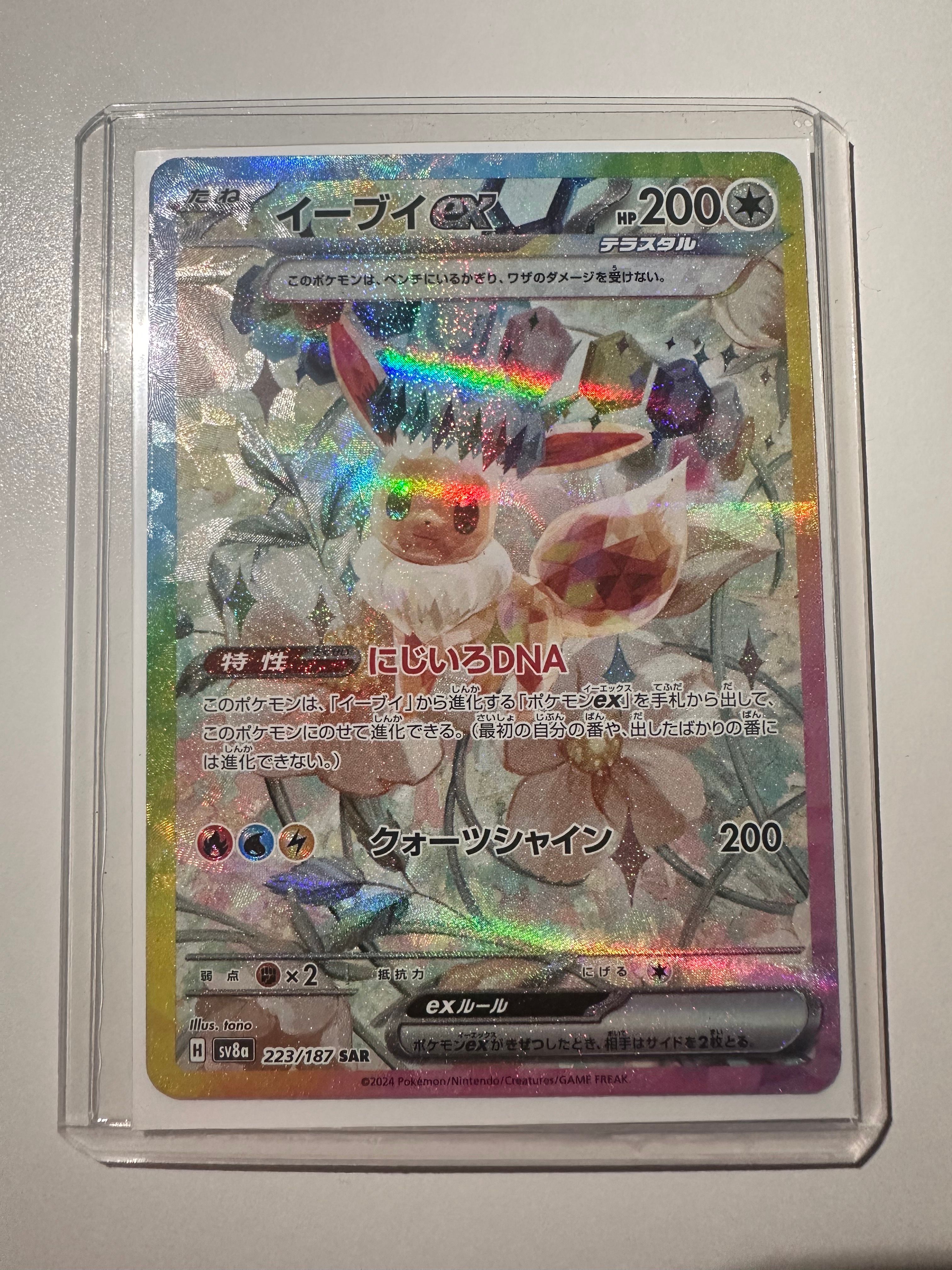 イーブイex SAR [SV8a 223/187](ハイクラスパック「テラスタルフェスex」)