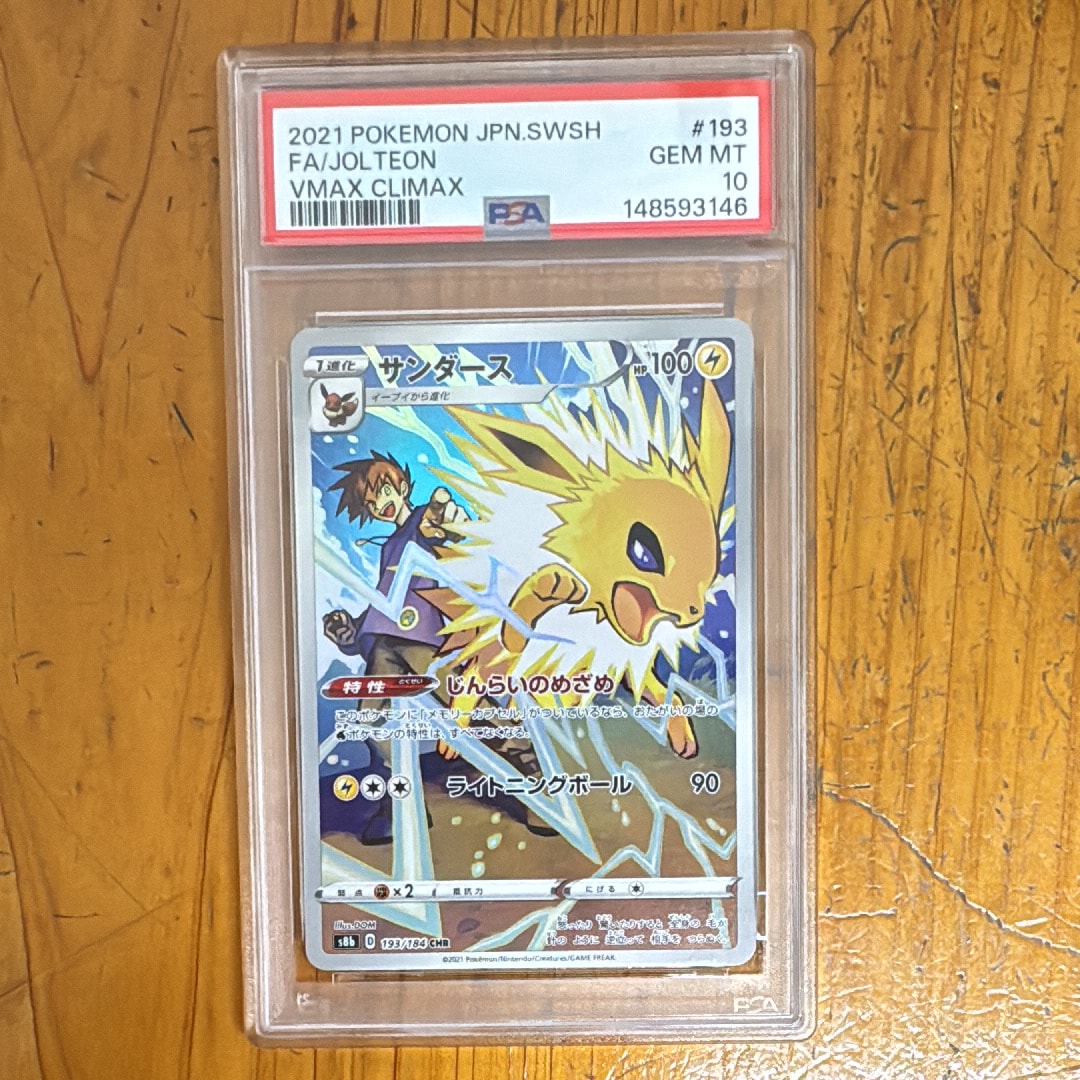 PSA10】サンダース CHR[s8b 193/184](ハイクラスパック「VMAX