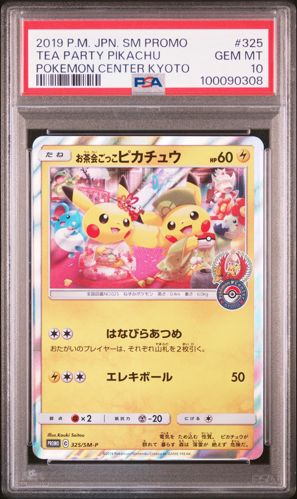 お茶会ごっこピカチュウ 325/SM-P お茶会ごっこピカチュウ: プロモ[SM-P 325](プロモーションカード「SM