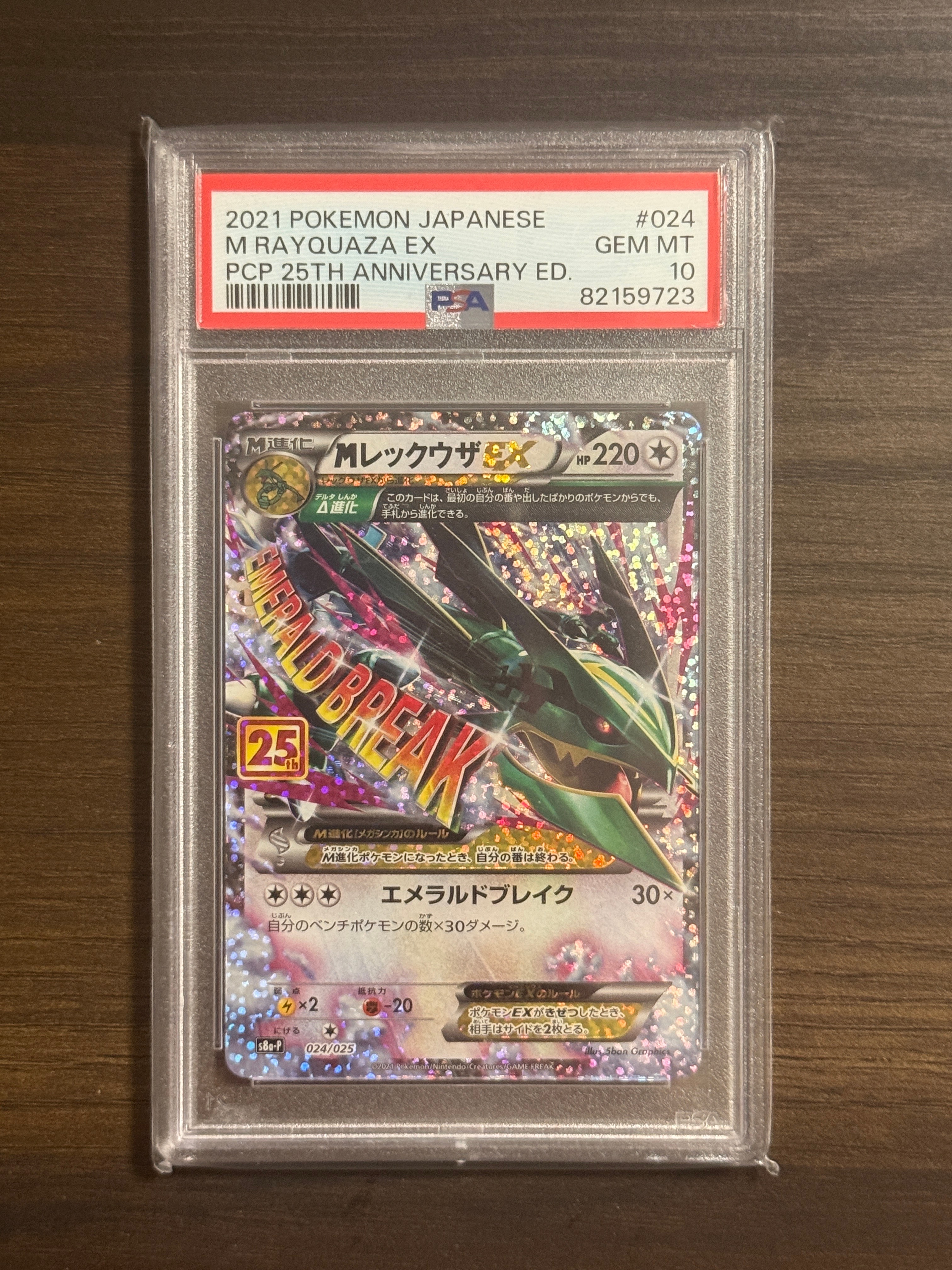 MレックウザEX: プロモ[S8a-P 024/025](プロモカードパック 25th ANNIVERSARY edition)