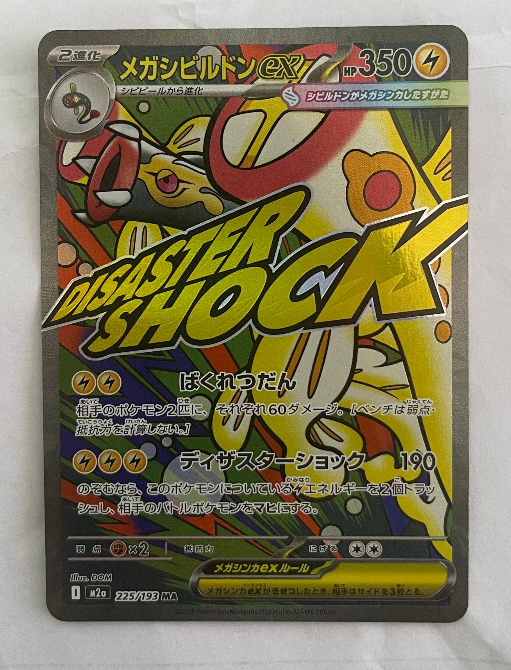 メガシビルドンex MA [M2a 225/193](ハイクラスパック「MEGAドリームex」)