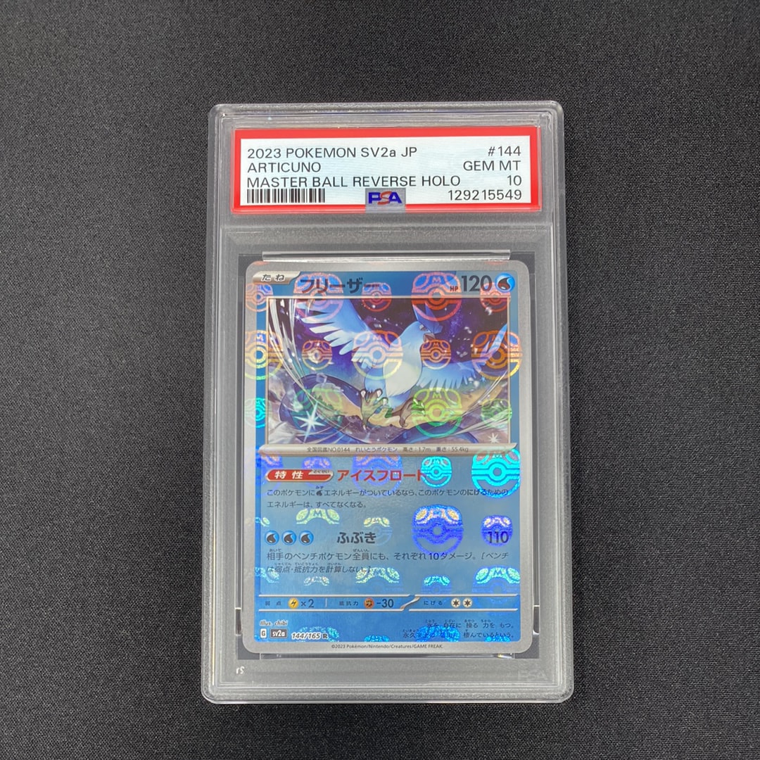 フリーザー R: マスターボールミラー[SV2a 144/165](強化拡張パック「ポケモンカード151」)
