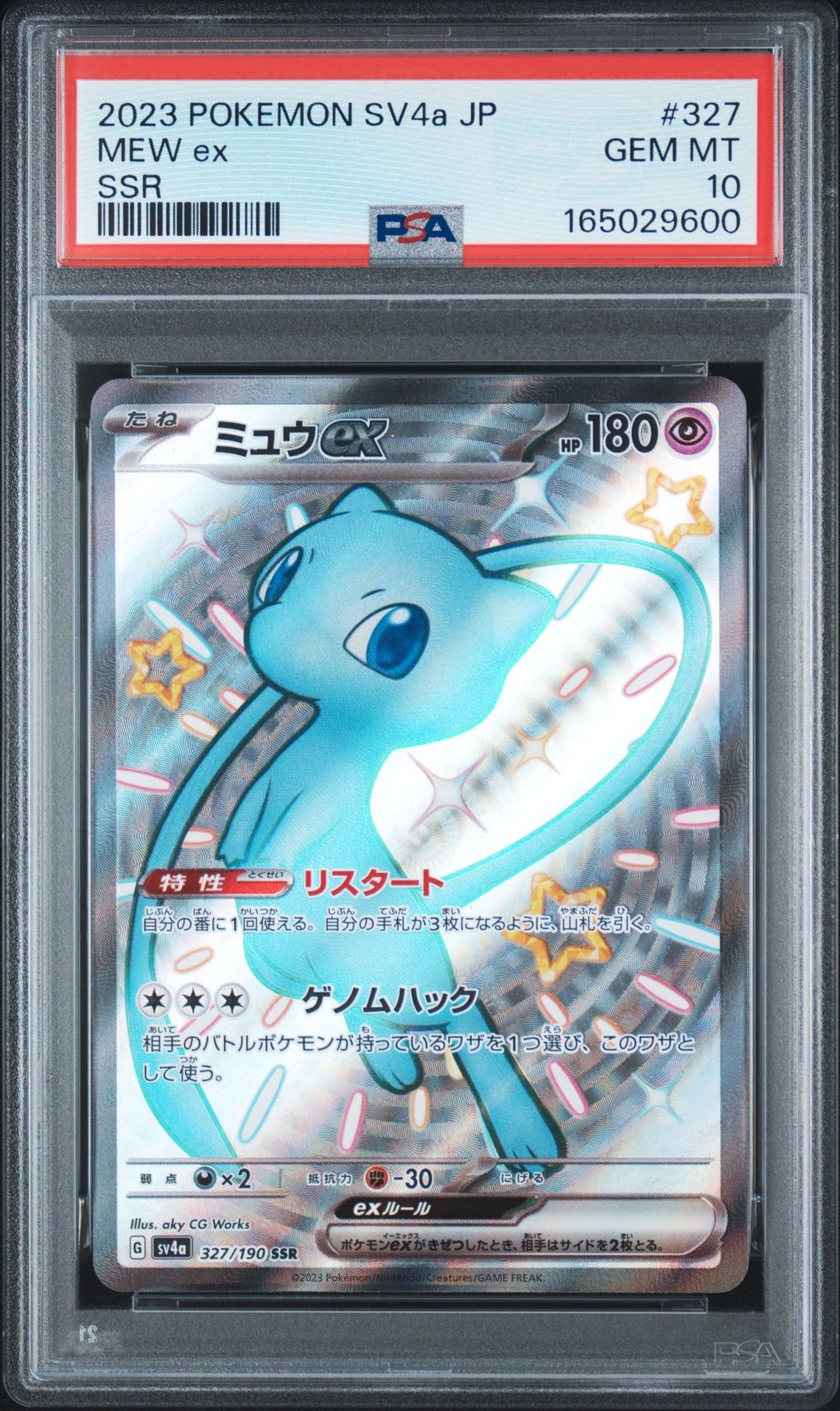ミュウex SSR [SV4a 327/190](ハイクラスパック「シャイニートレジャーex」)