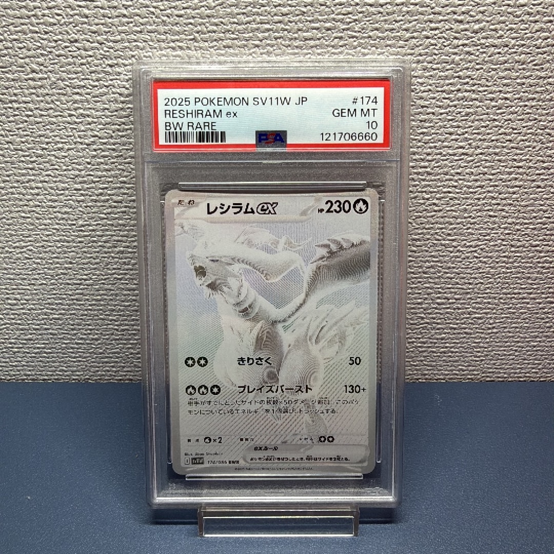 PSA10】レシラムex BWR [SV11W 174/086](拡張パック「ホワイトフレア