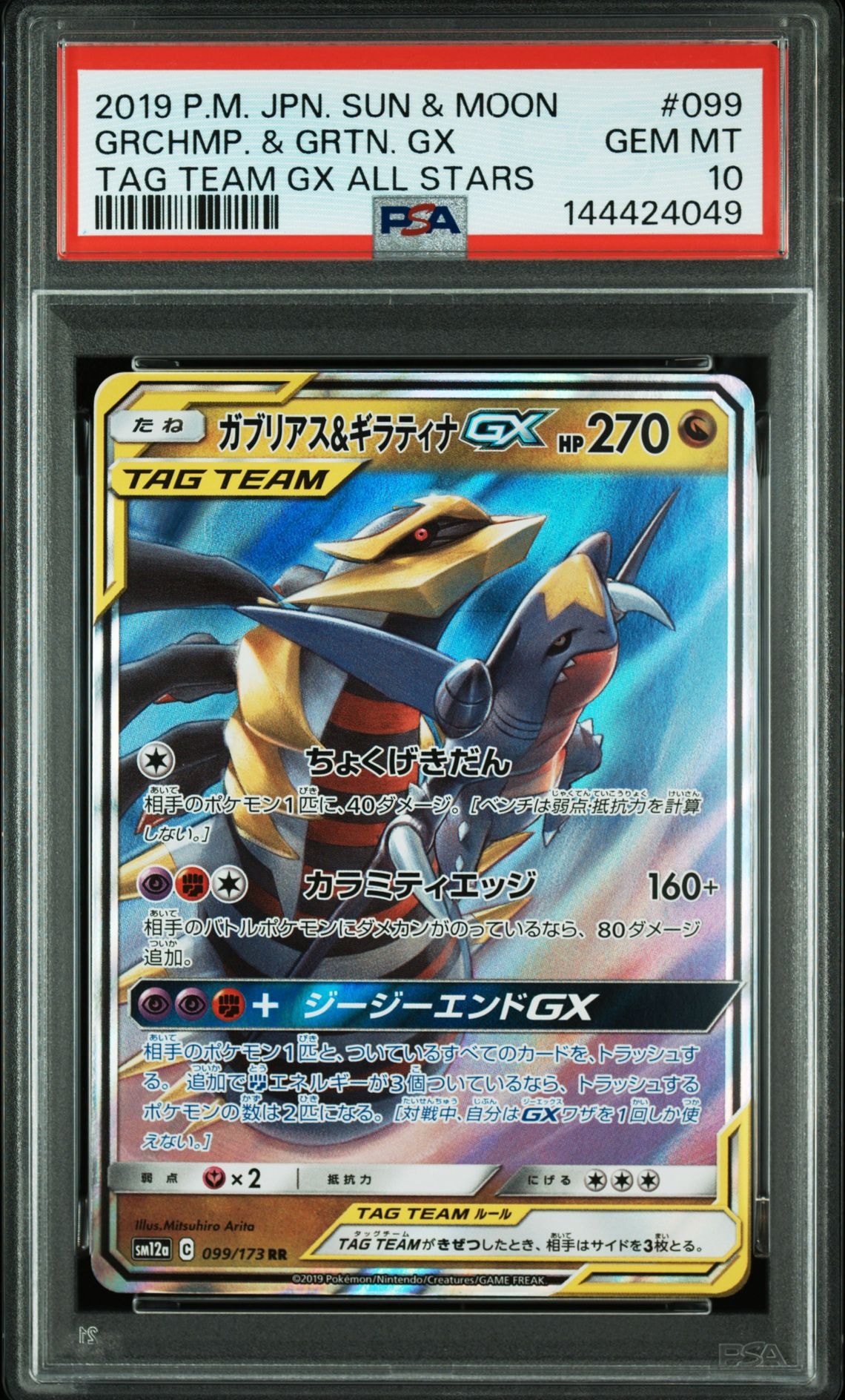 ガブリアス&ギラティナGX RR SM12a TAG TEAM GXタッグオー… ガブリアス&ギラティナGX RR SM10a TAG TEAM GXタッグオー… - メルカリ