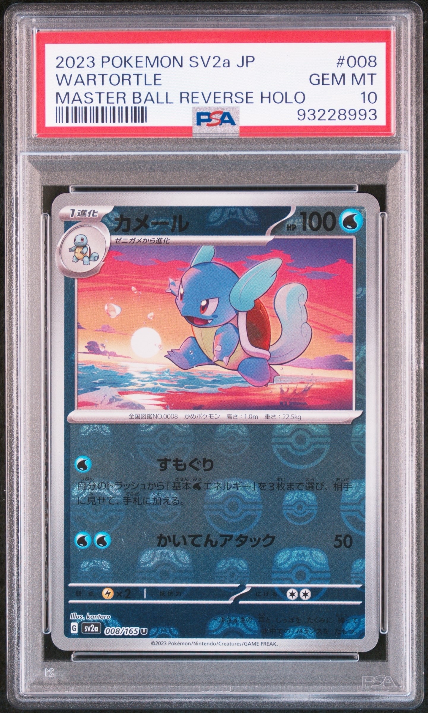 カメール U: マスターボールミラー[SV2a 008/165](強化拡張パック「ポケモンカード151」)