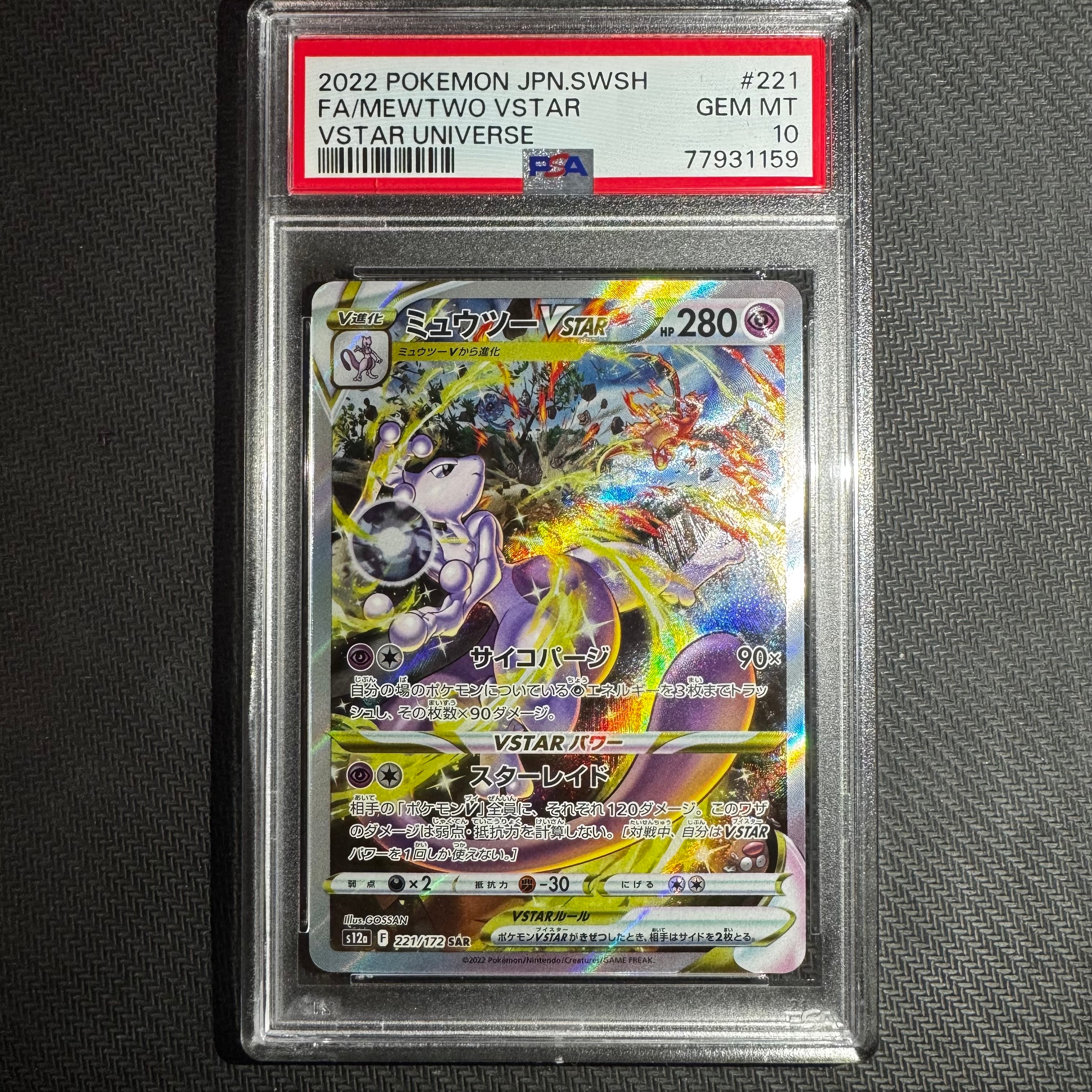 ミュウツーVSTAR SAR[s12a 221/172](ハイクラスパック「VSTARユニバース」)