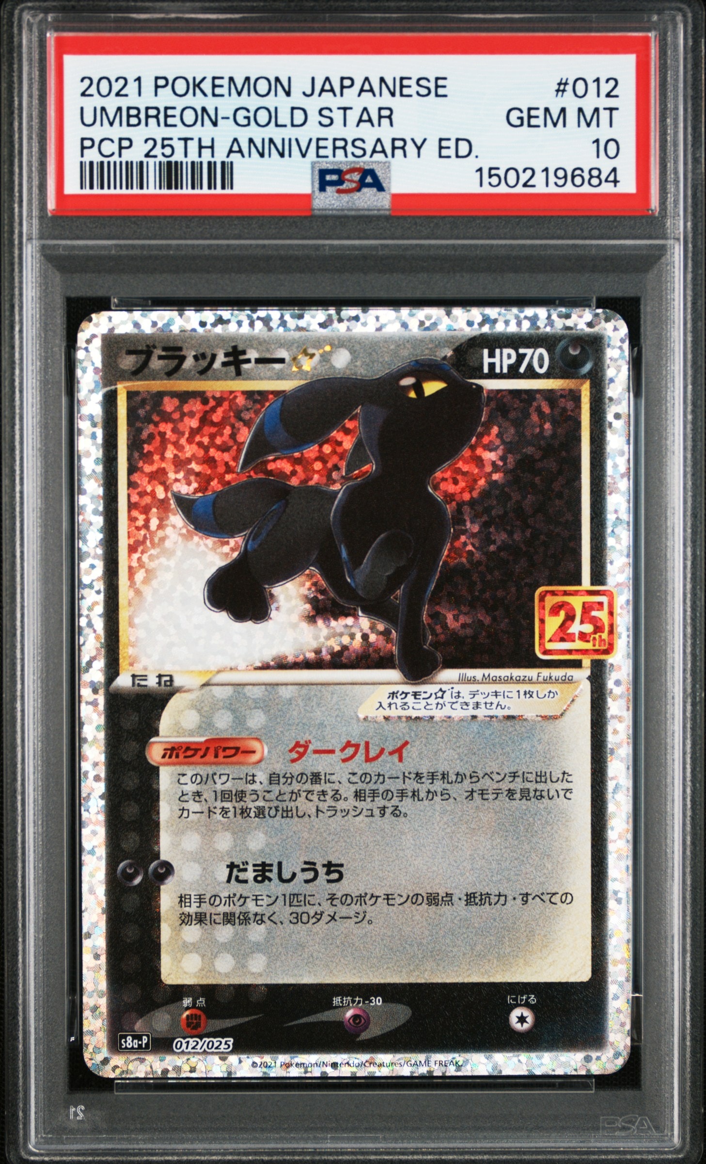 ブラッキー☆: プロモ[S8a-P 012/025](プロモカードパック 25th ANNIVERSARY edition)