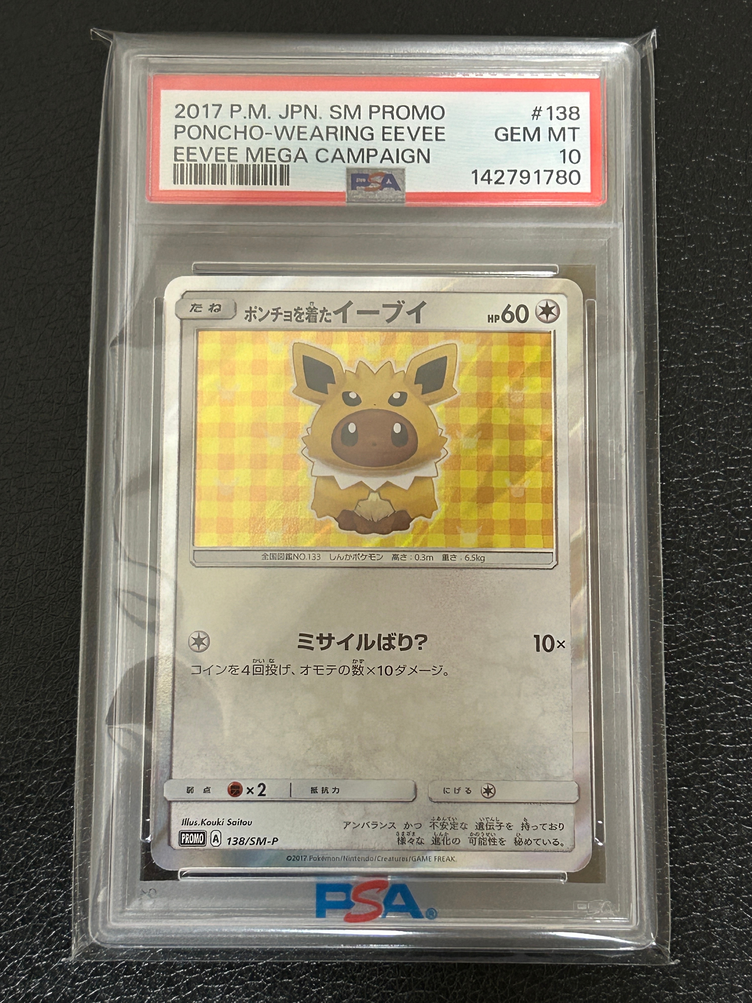 ポンチョを着たイーブイ: プロモ[SM-P 138](プロモーションカード「SM-P」)