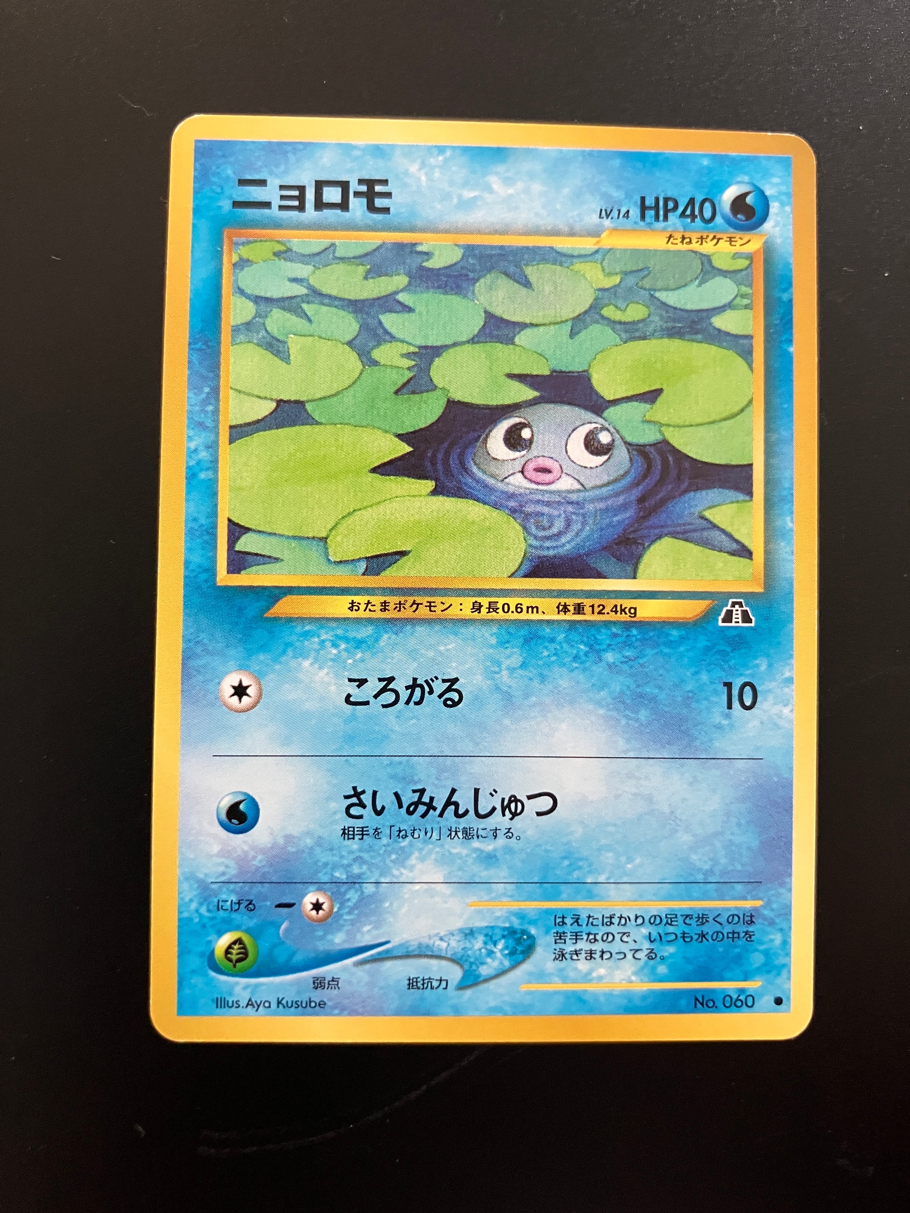 ニョロモ ● : 旧裏 [neo2 No.060](ポケモンカード★neo 拡張パック「遺跡をこえて...」)