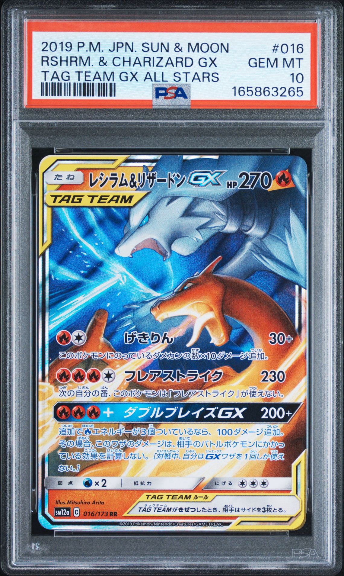 レシラム&リザードンGX RR [SM12a 016/173](ハイクラスパック「TAG
