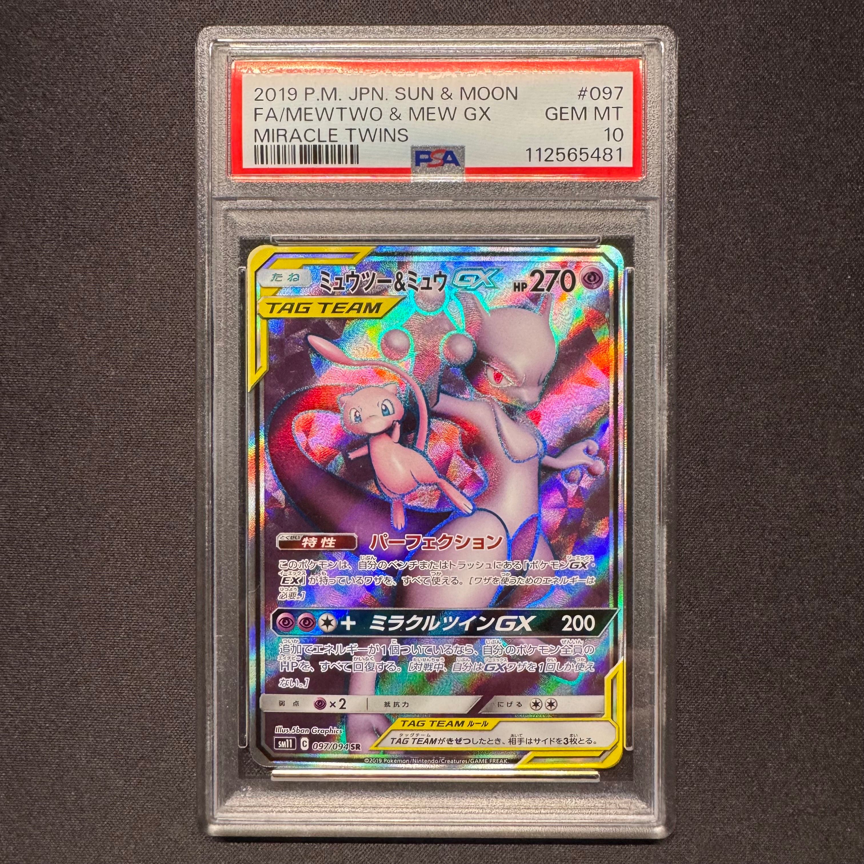 ミュウツー&ミュウGX SR[SM11 097/094](拡張パック「ミラクルツイン」)