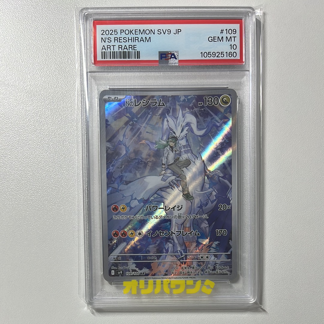PSA10】Nのレシラム AR [SV9 109/100](拡張パック「バトルパートナーズ