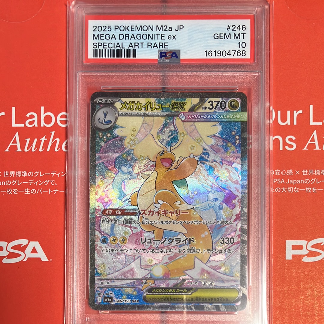 PSA10】メガカイリューex SAR [M2a 246/193](ハイクラスパック「MEGA