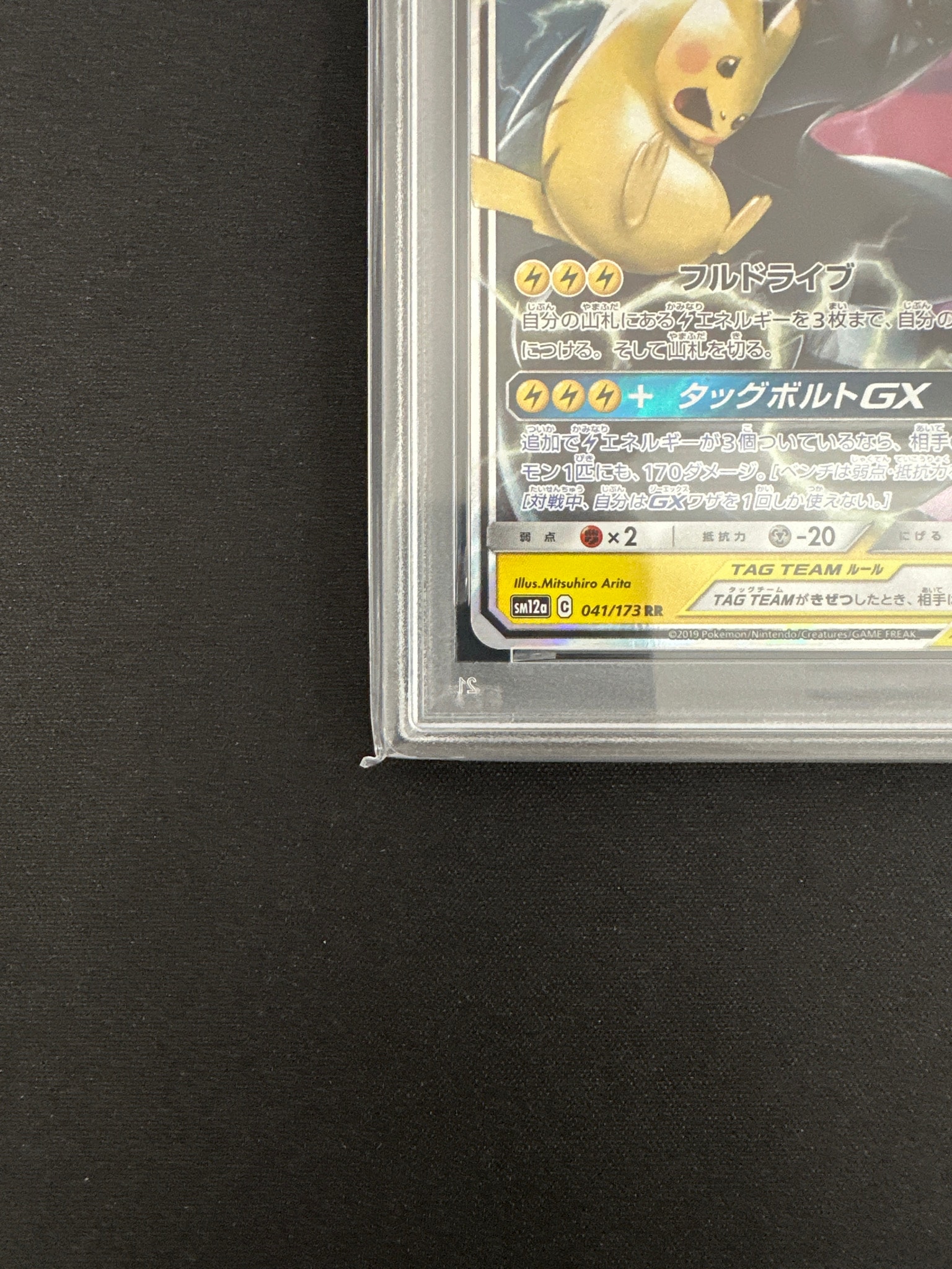 PSA10】ピカチュウ&ゼクロムGX RR [SM12a 041/173](ハイクラスパック