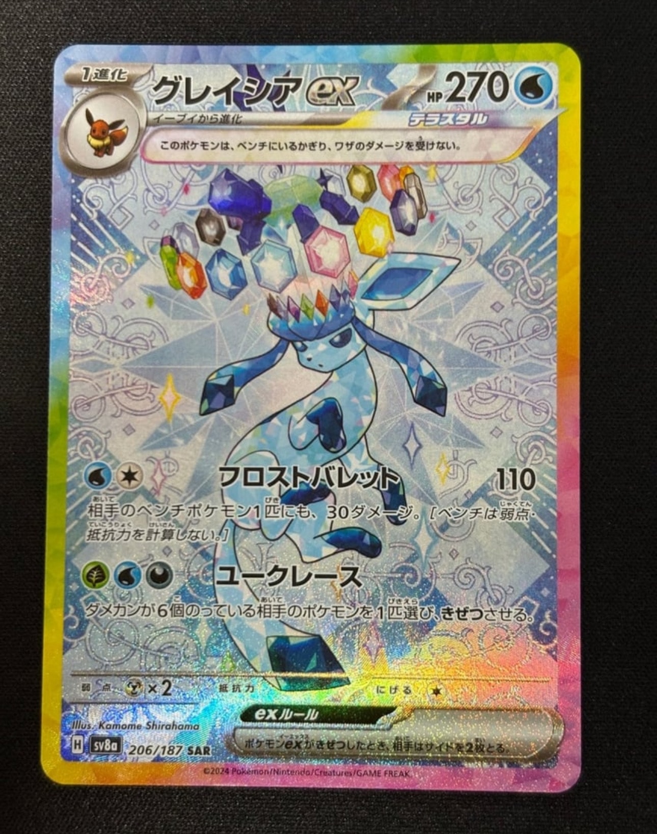 グレイシアex SAR [SV8a 206/187](ハイクラスパック「テラスタルフェスex」)