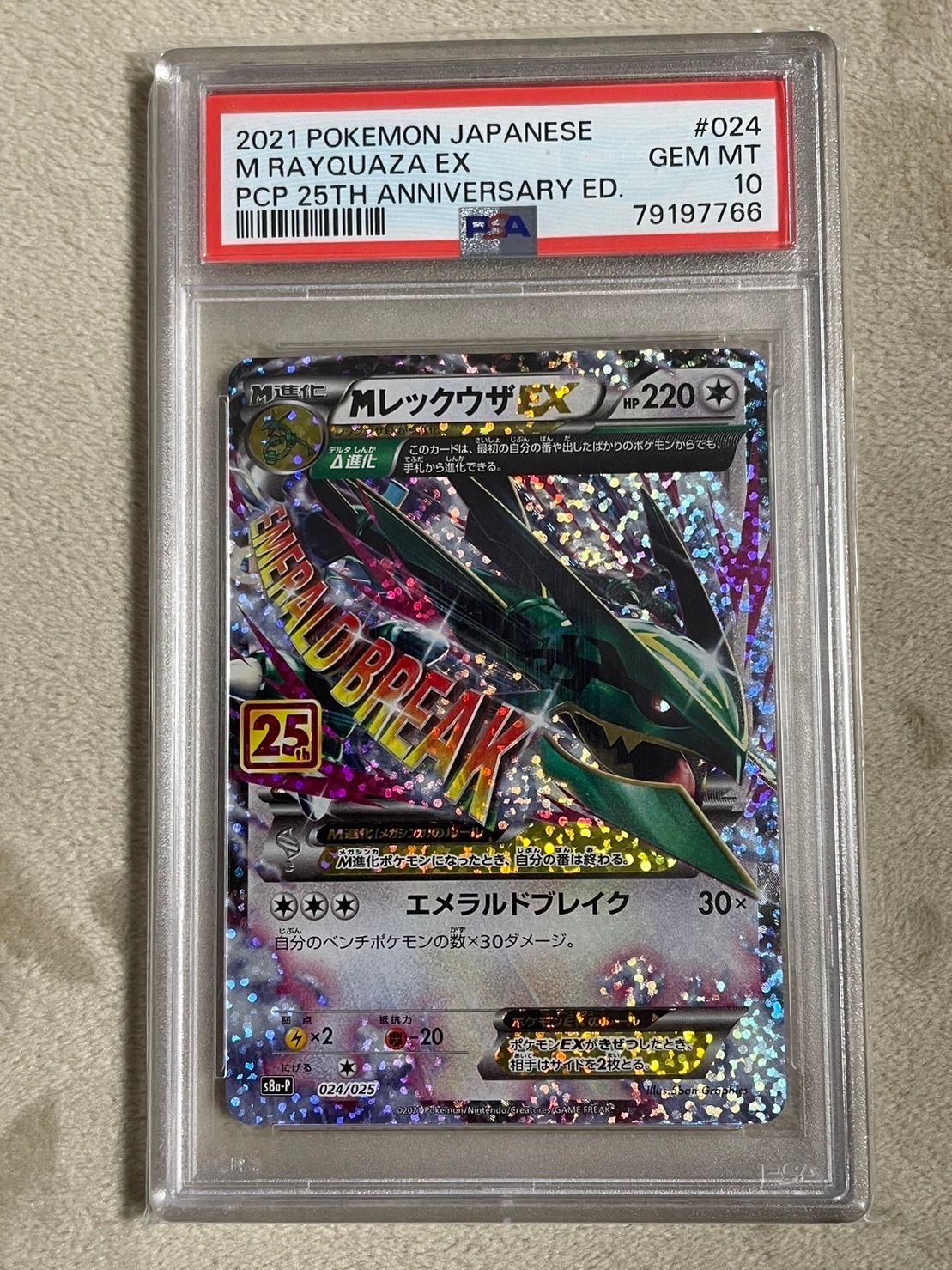 MレックウザEX: プロモ[S8a-P 024/025](プロモカードパック 25th ANNIVERSARY edition)