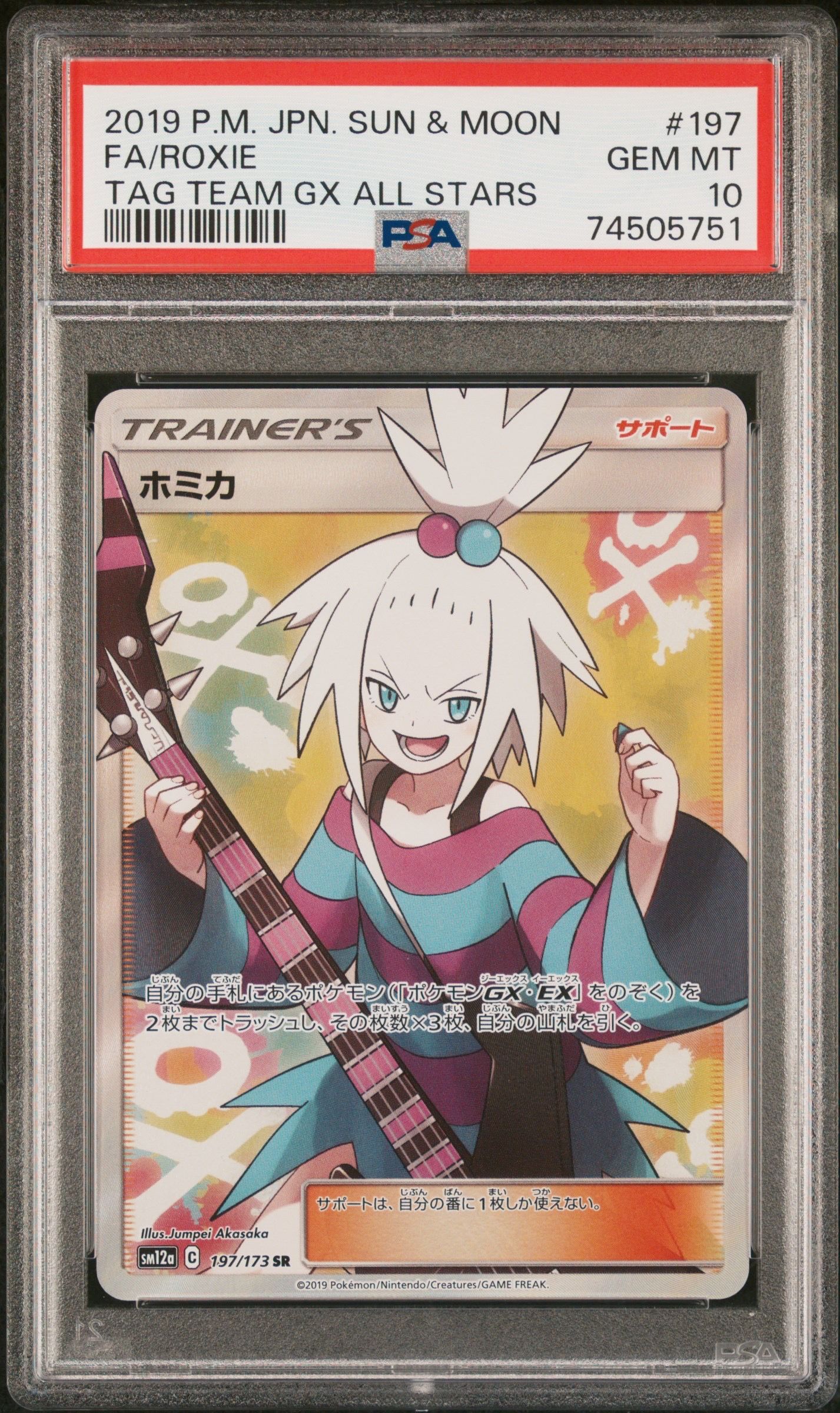 ホミカ SR[SM12a 197/173](ハイクラスパック「TAG TEAM GX タッグオールスターズ」)
