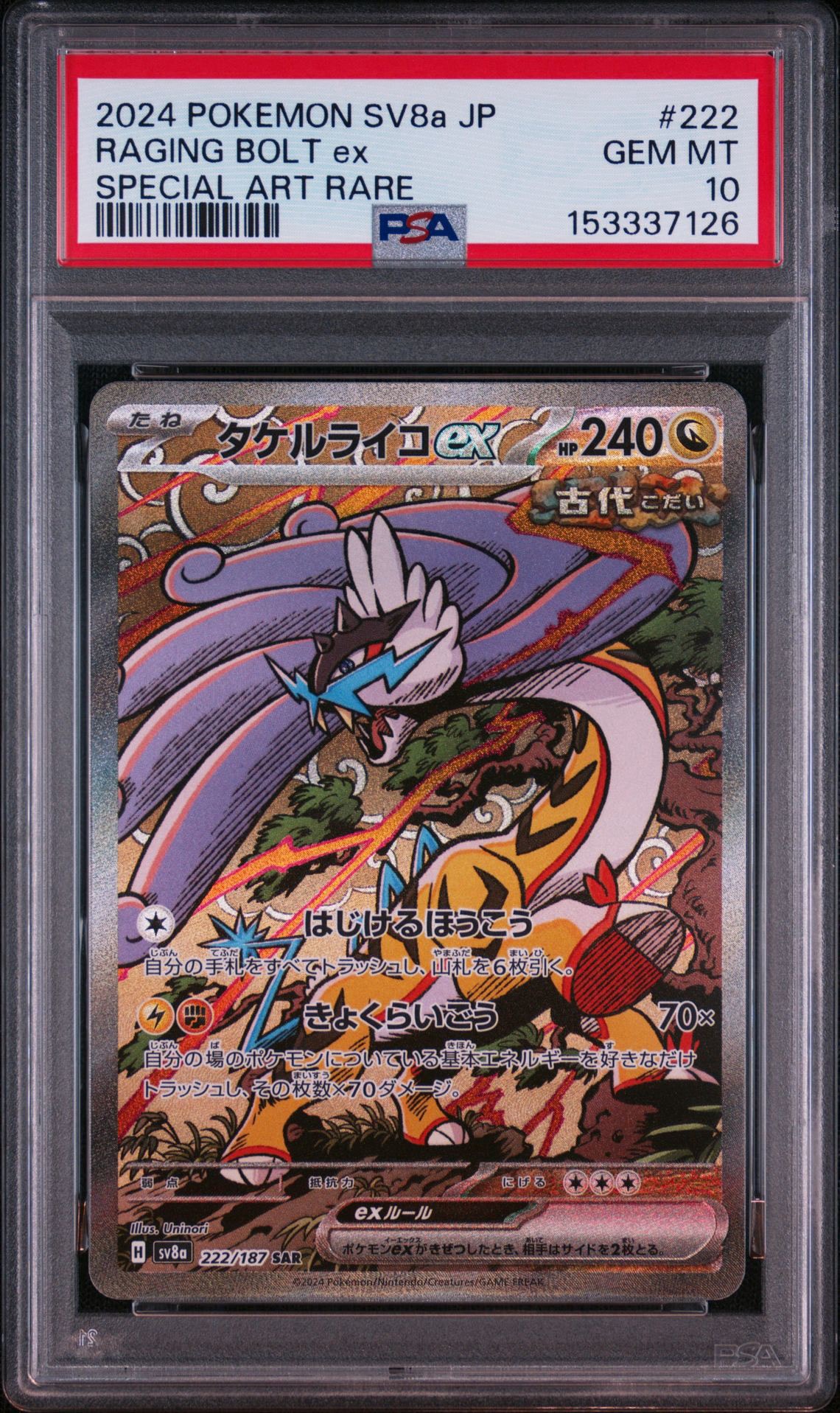 PSA10】タケルライコex SAR [SV8a 222/187](ハイクラスパック「テラス