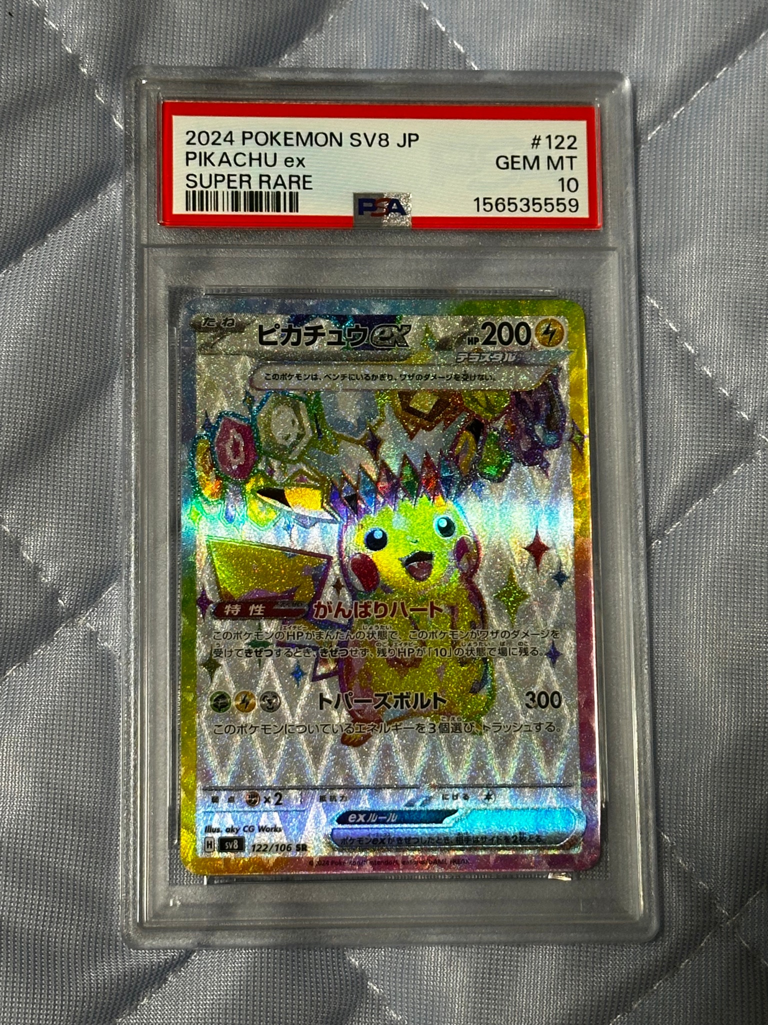 ピカチュウex SR [SV8 122/106](拡張パック「超電ブレイカー」)