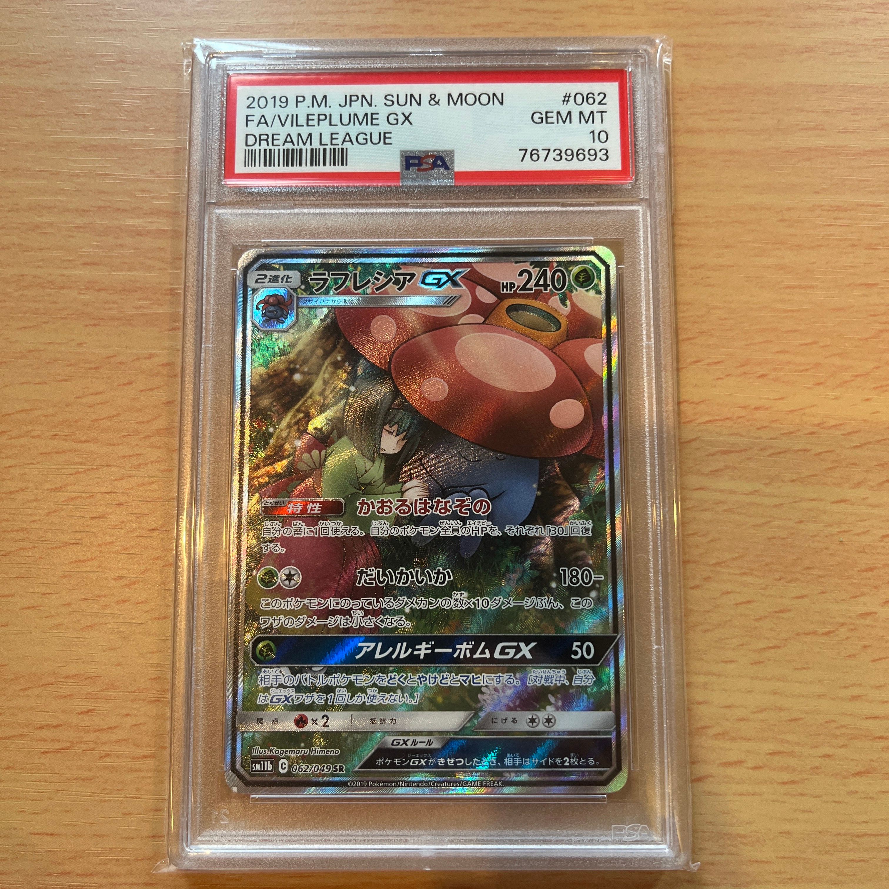 ラフレシアGX SR: SA[SM11b 062/049](強化拡張パック「ドリームリーグ」)