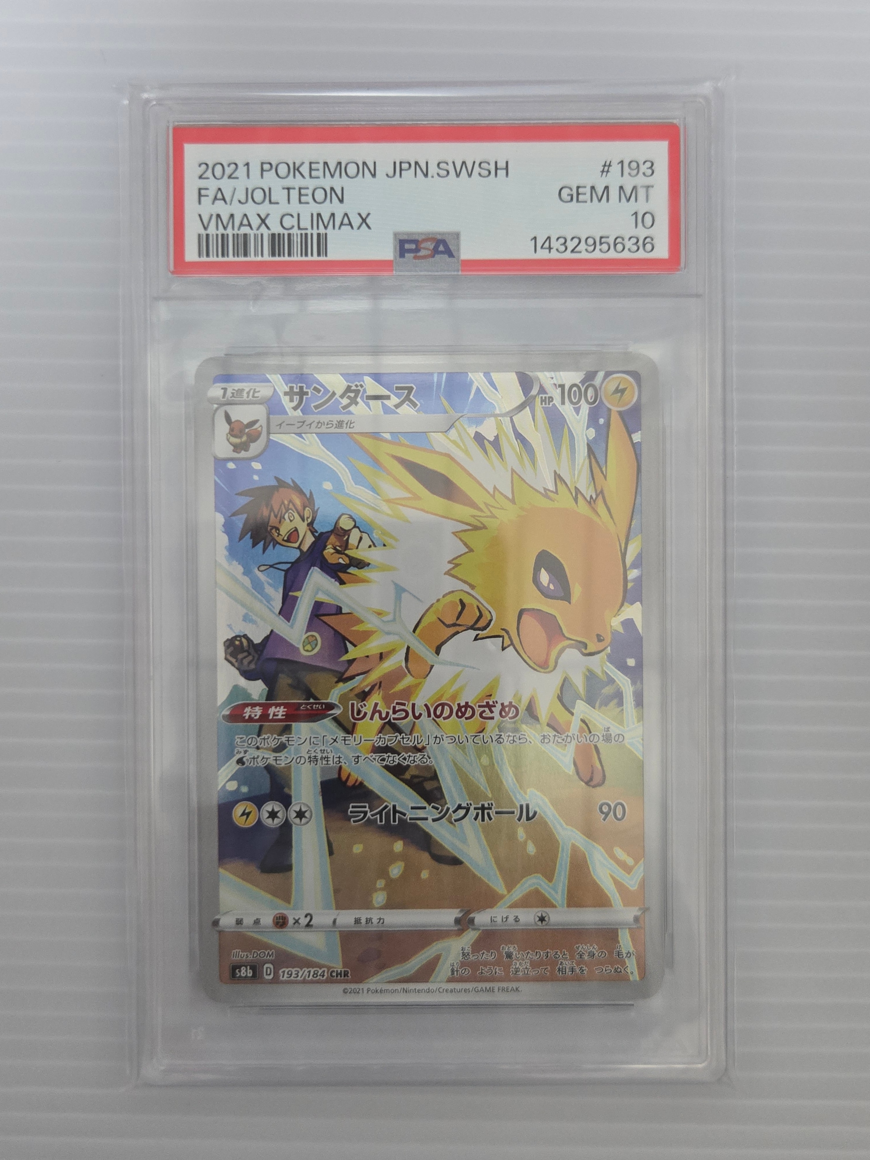 PSA10】サンダース CHR[s8b 193/184](ハイクラスパック「VMAX