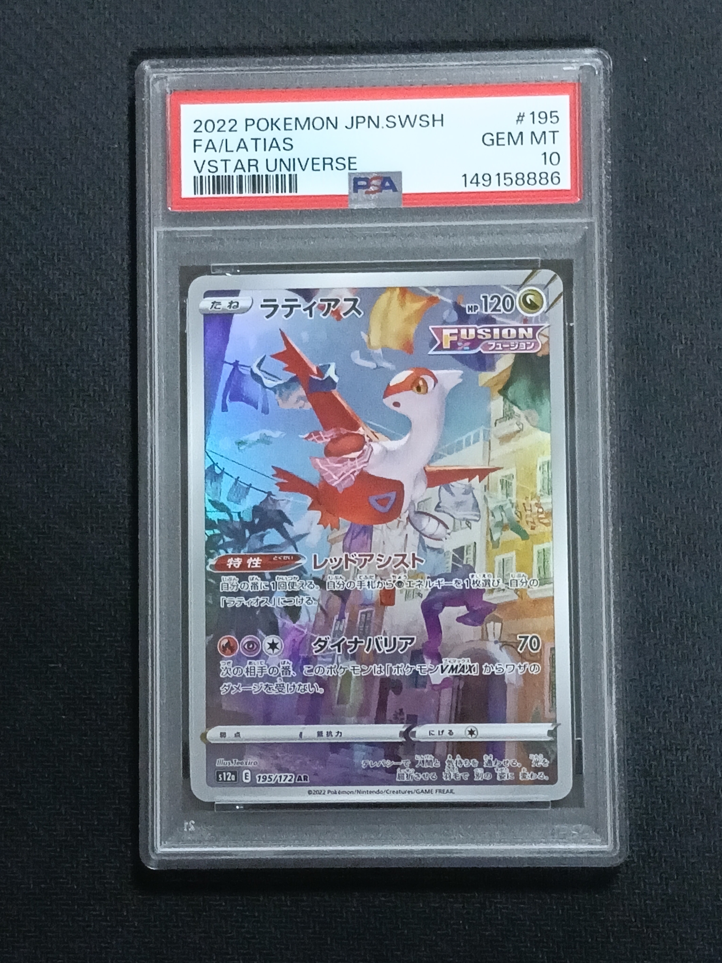 PSA10】ラティアス AR[s12a 195/172](ハイクラスパック「VSTAR