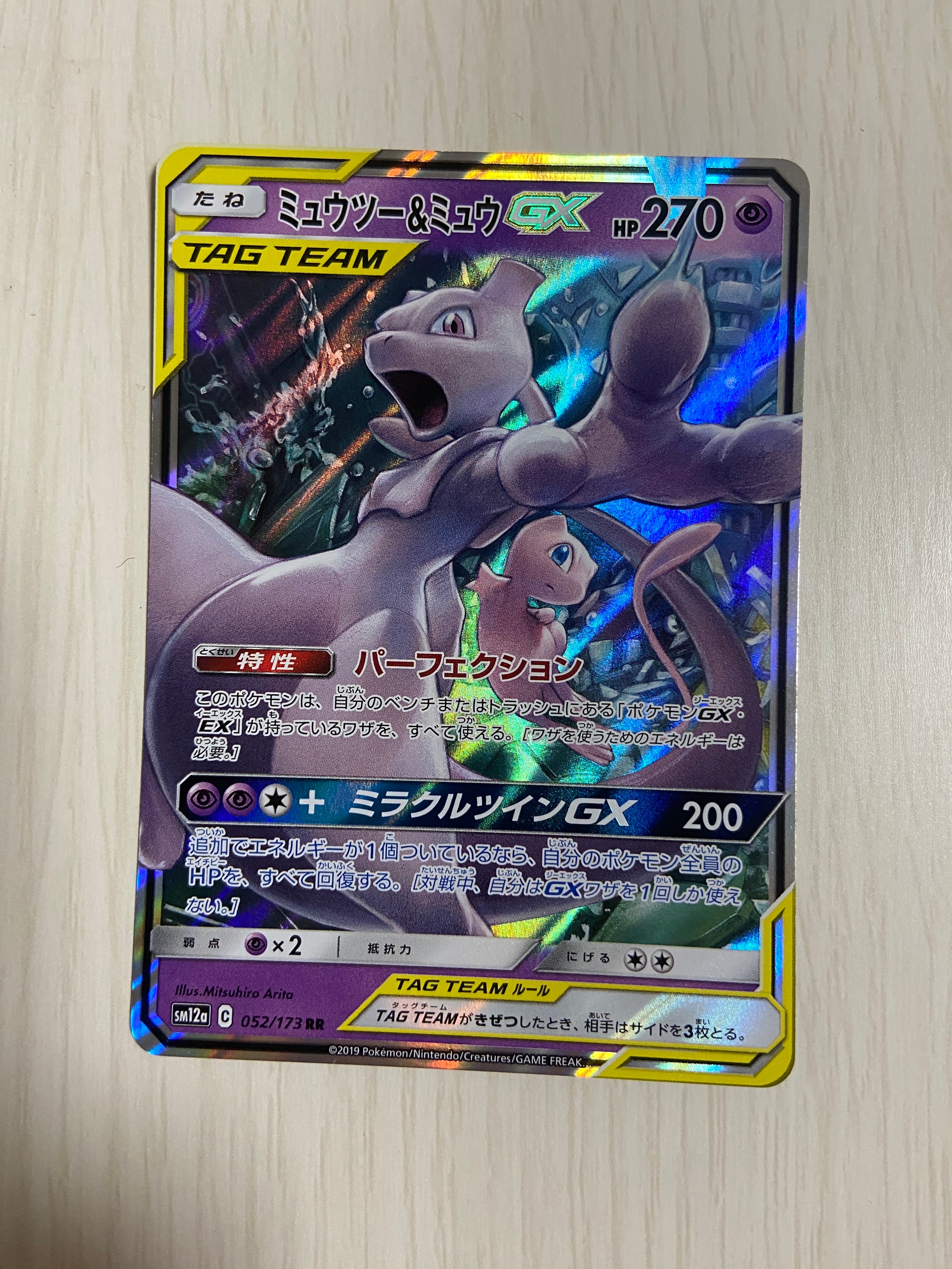 ミュウツー&ミュウGX RR [SM12a 052/173](ハイクラスパック「TAG TEAM GX タッグオールスターズ」)