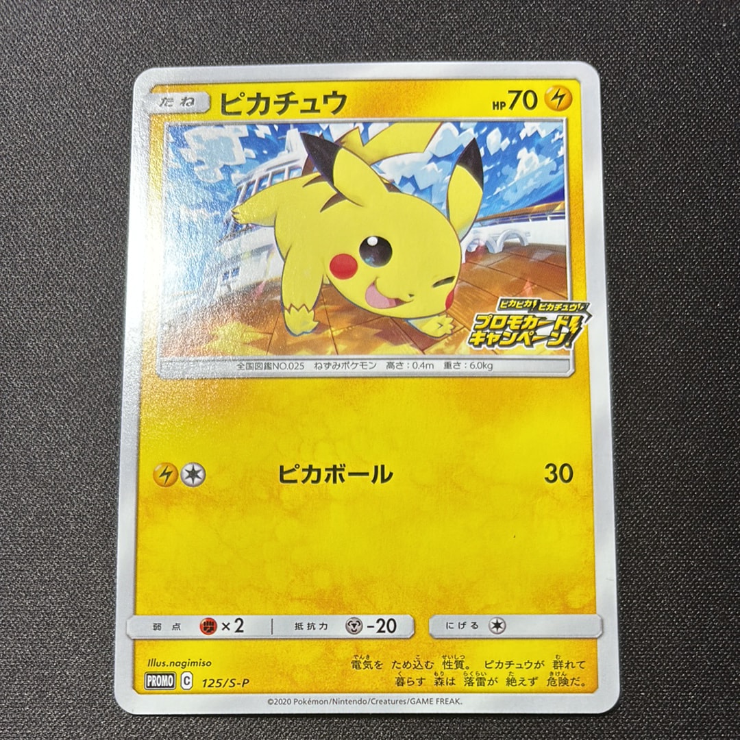 ピカチュウ: プロモ P [S-P 125](ピカピカ！ピカチュウ！プロモカード