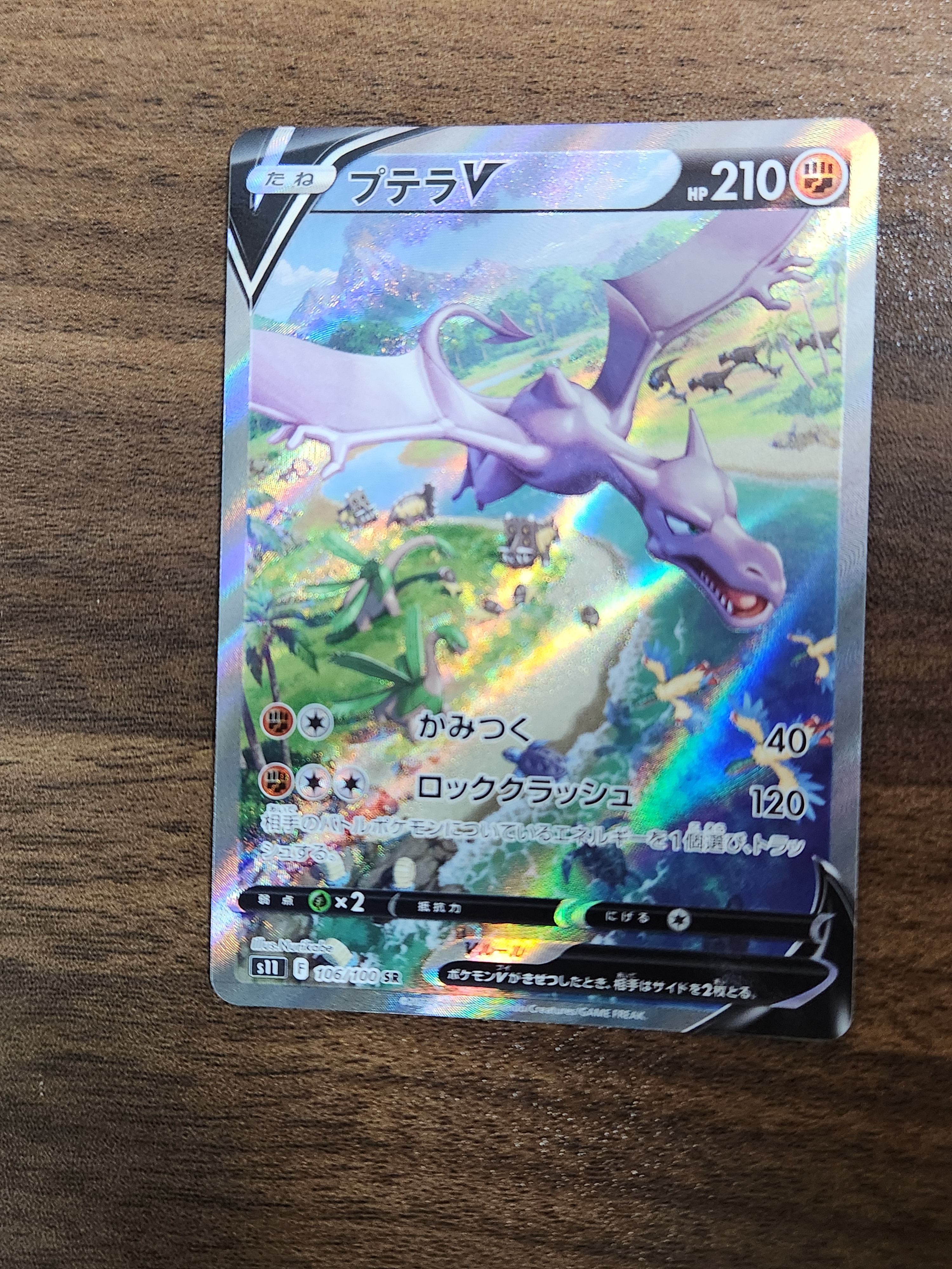 プテラV SR: SA[S11 106/100](拡張パック「ロストアビス」)