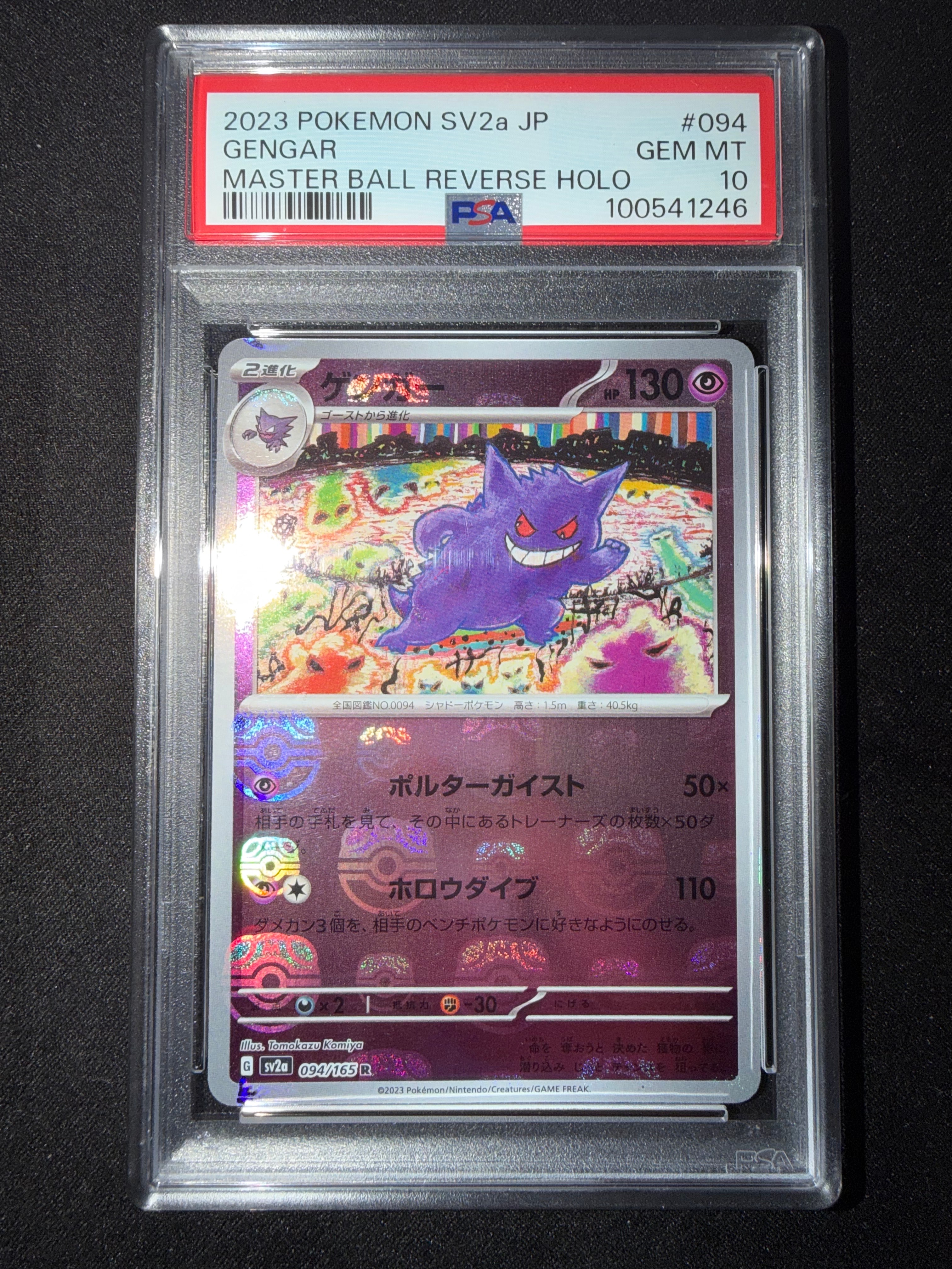 ゲンガー R: マスターボールミラー[SV2a 094/165](強化拡張パック「ポケモンカード151」)