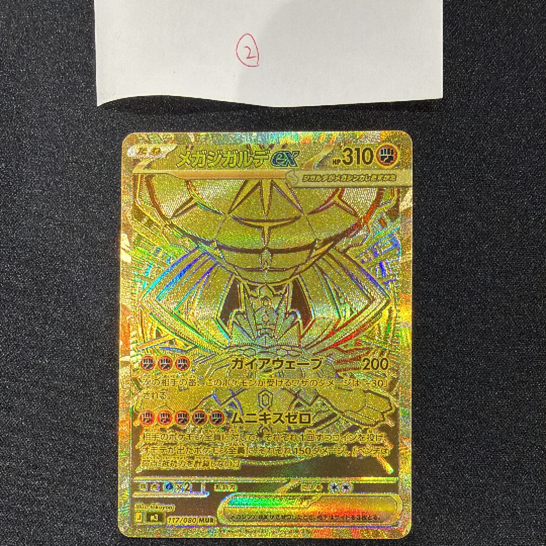 メガジガルデex MUR [M3 117/080](拡張パック「ムニキスゼロ」)