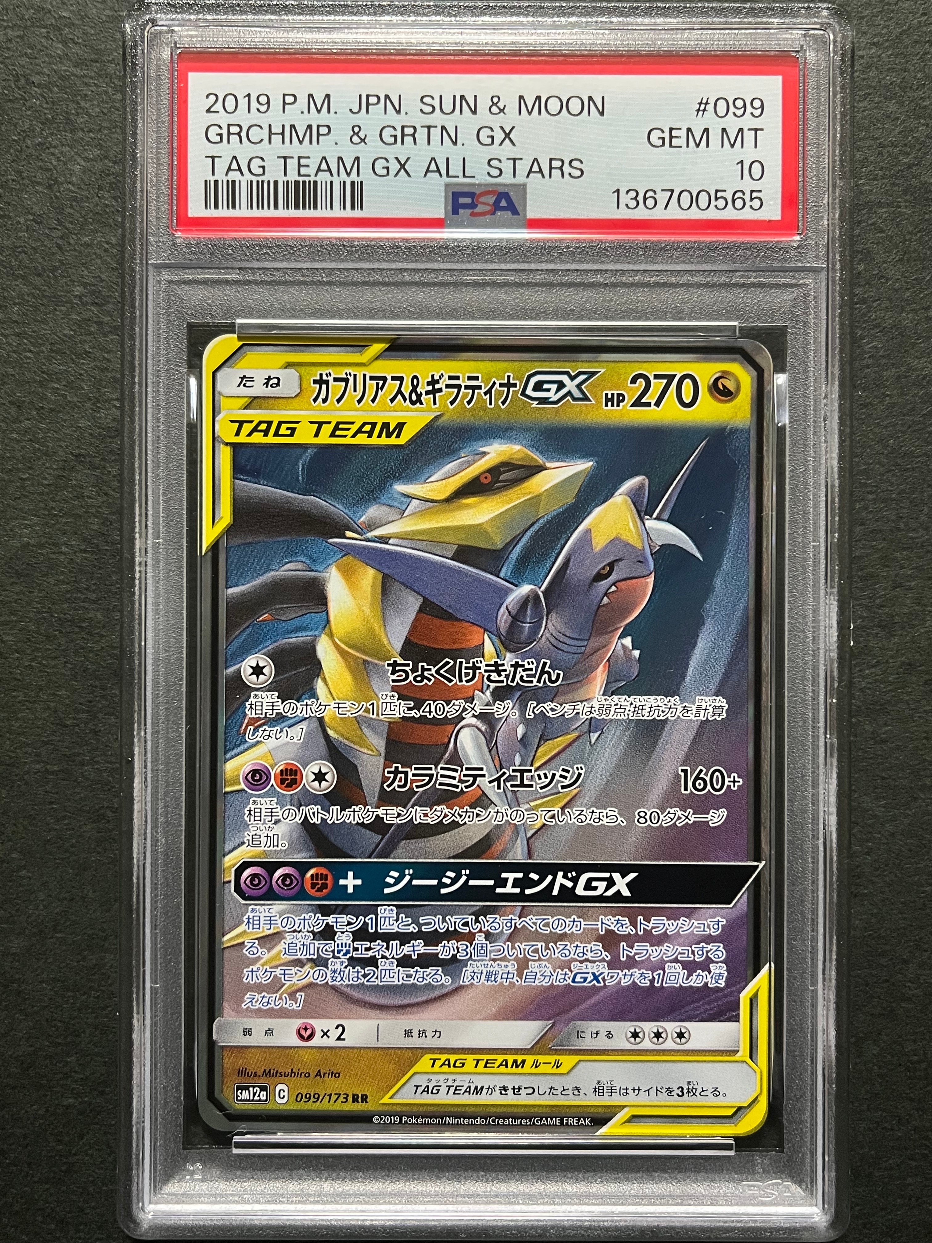 ガブリアス&ギラティナGX RR [SM10a 032/054](強化拡張パック「ジージーエンド」)