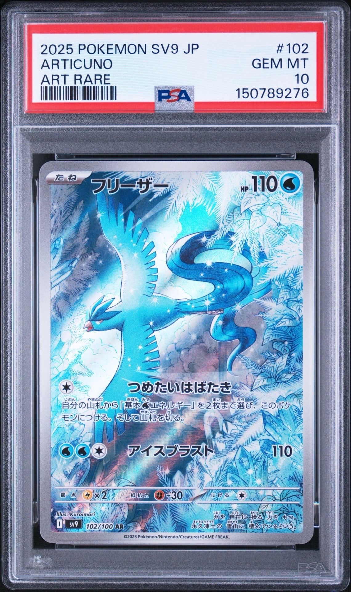 PSA10】フリーザー AR [SV9 102/100](拡張パック「バトルパートナーズ