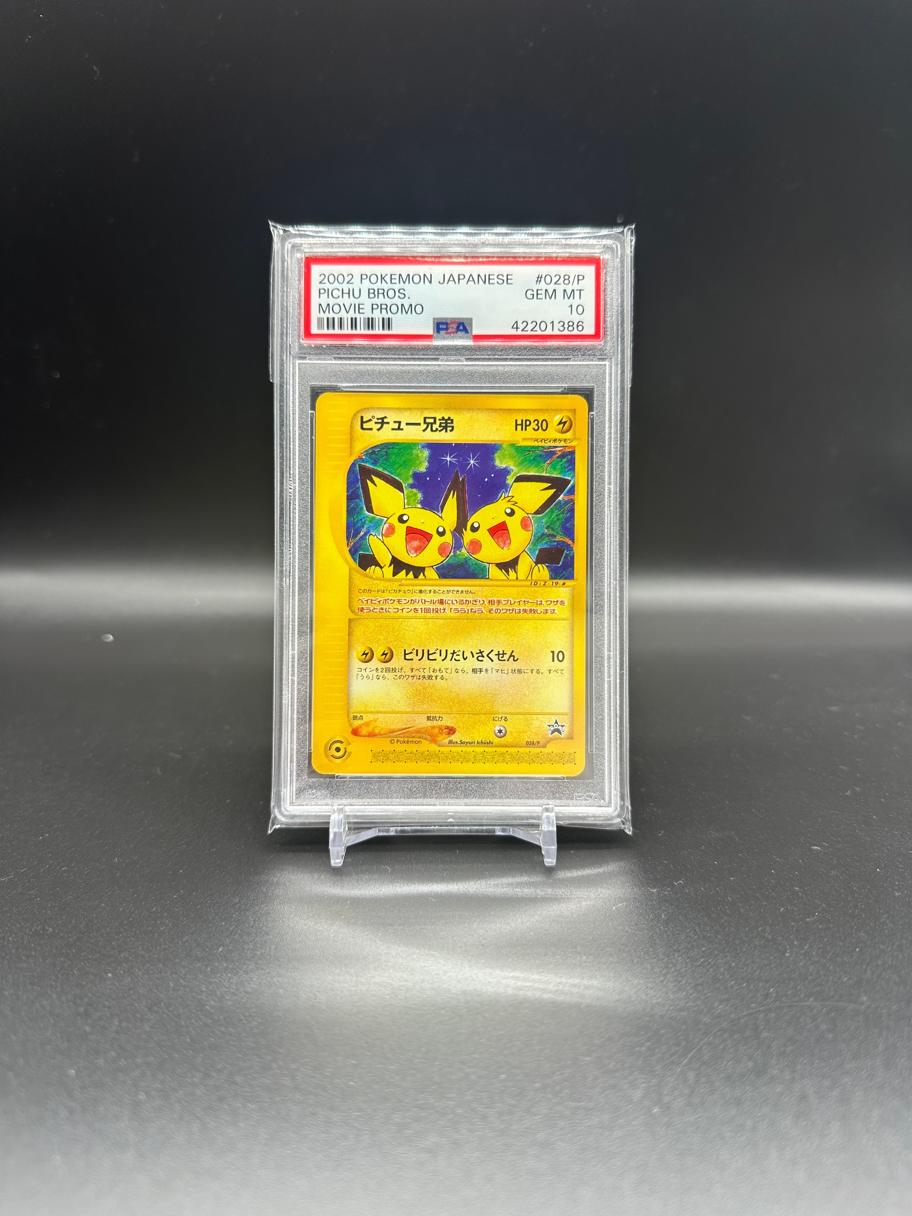 ピチュー兄弟 P [e-P 028](プロモーションカード「スタータートリプルゲットキャンペーン 赤緑コース 賞品」)