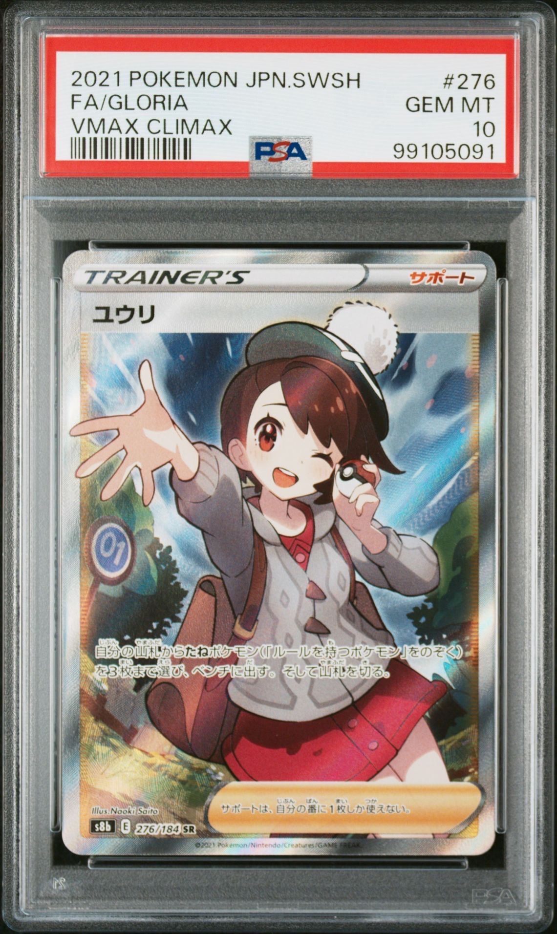 ユウリ SR[S8b 276/184](ハイクラスパック「VMAXクライマックス」)