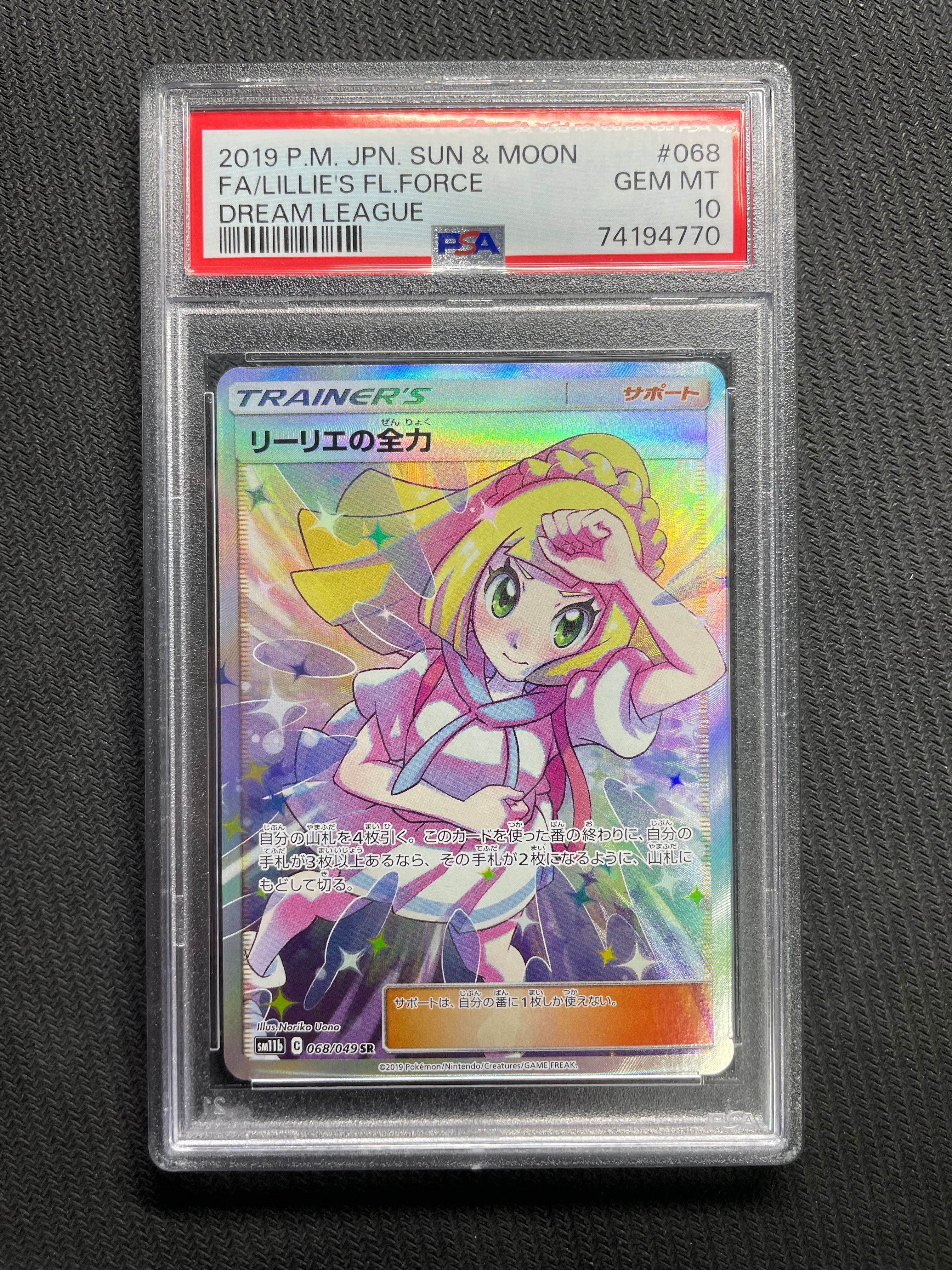 リーリエの全力 SR[SM11b 068/049](強化拡張パック「ドリームリーグ」)