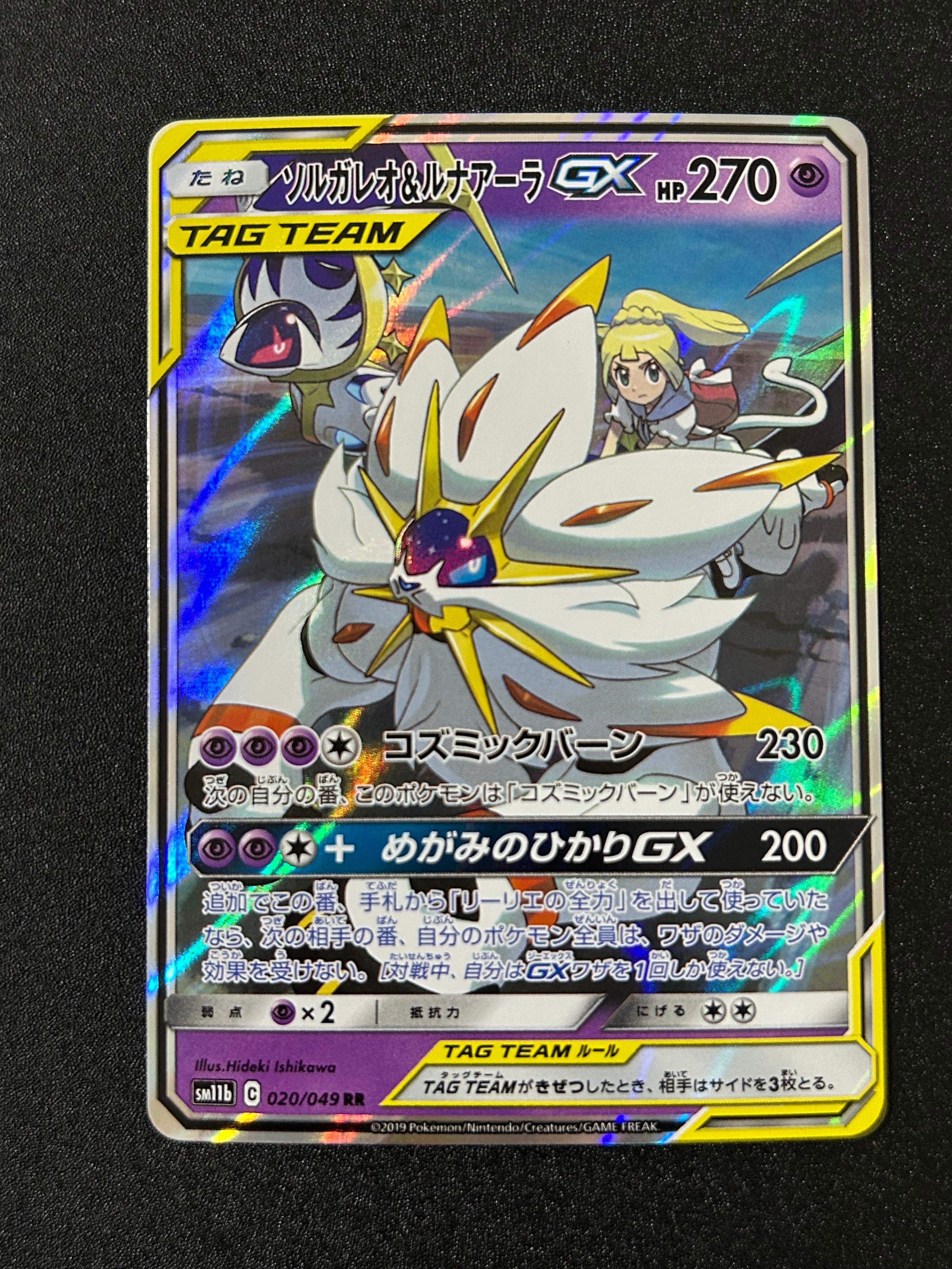 ソルガレオ&ルナアーラGX (リーリエ) RR[SM11b 020/049](強化拡張パック「ドリームリーグ」)