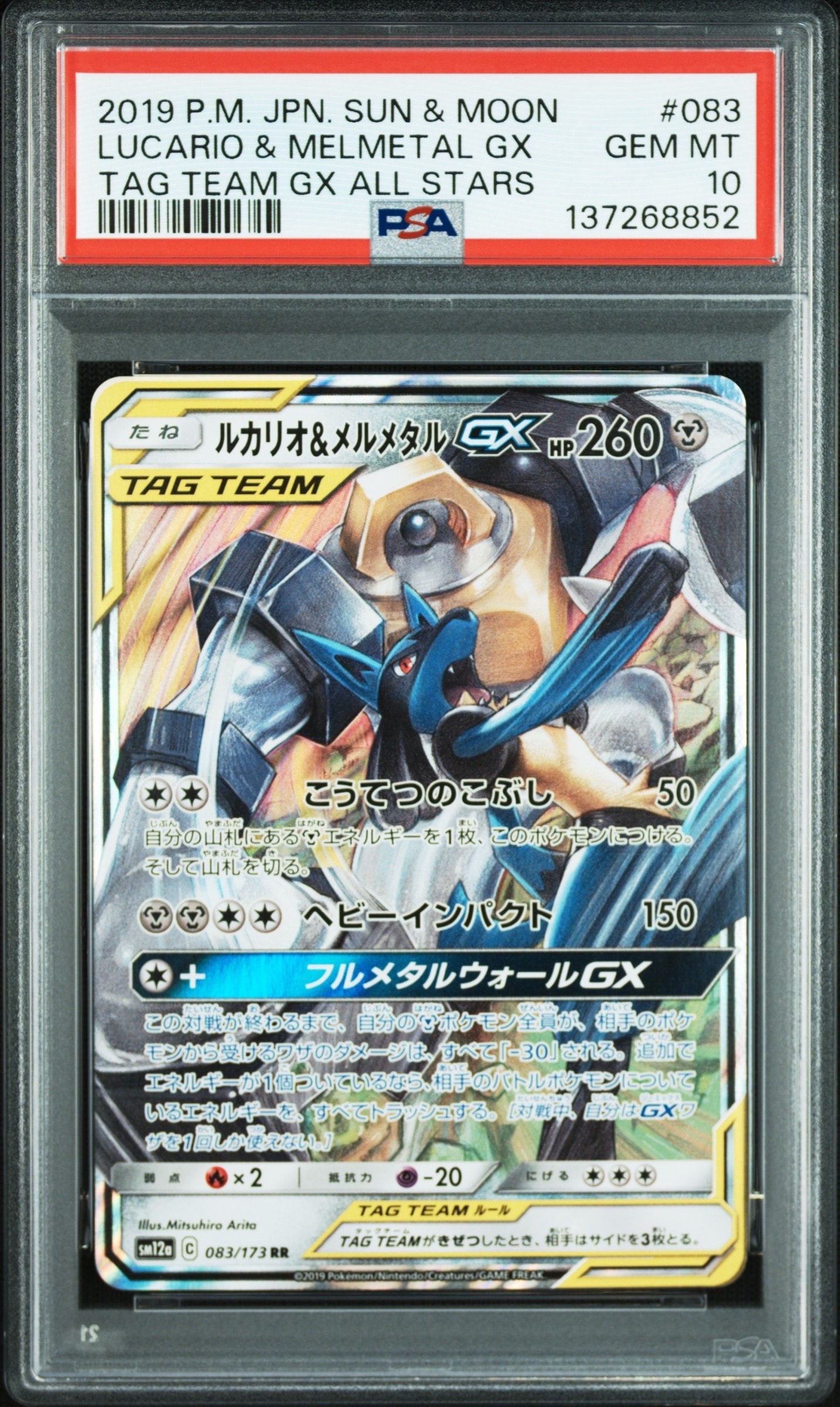 ルカリオ&メルメタルGX RR [SM12a 083/173](ハイクラスパック「TAG TEAM GX タッグオールスターズ」)