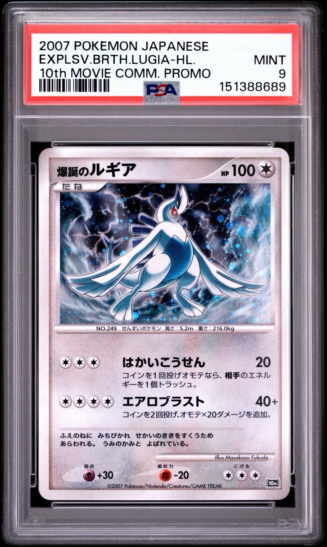 期間限定価格　爆誕のルギア 映画10周年記念プレミアムシート psa10 爆誕のルギア [10th](ダイヤモンドパール「映画10周年記念 プレミアム