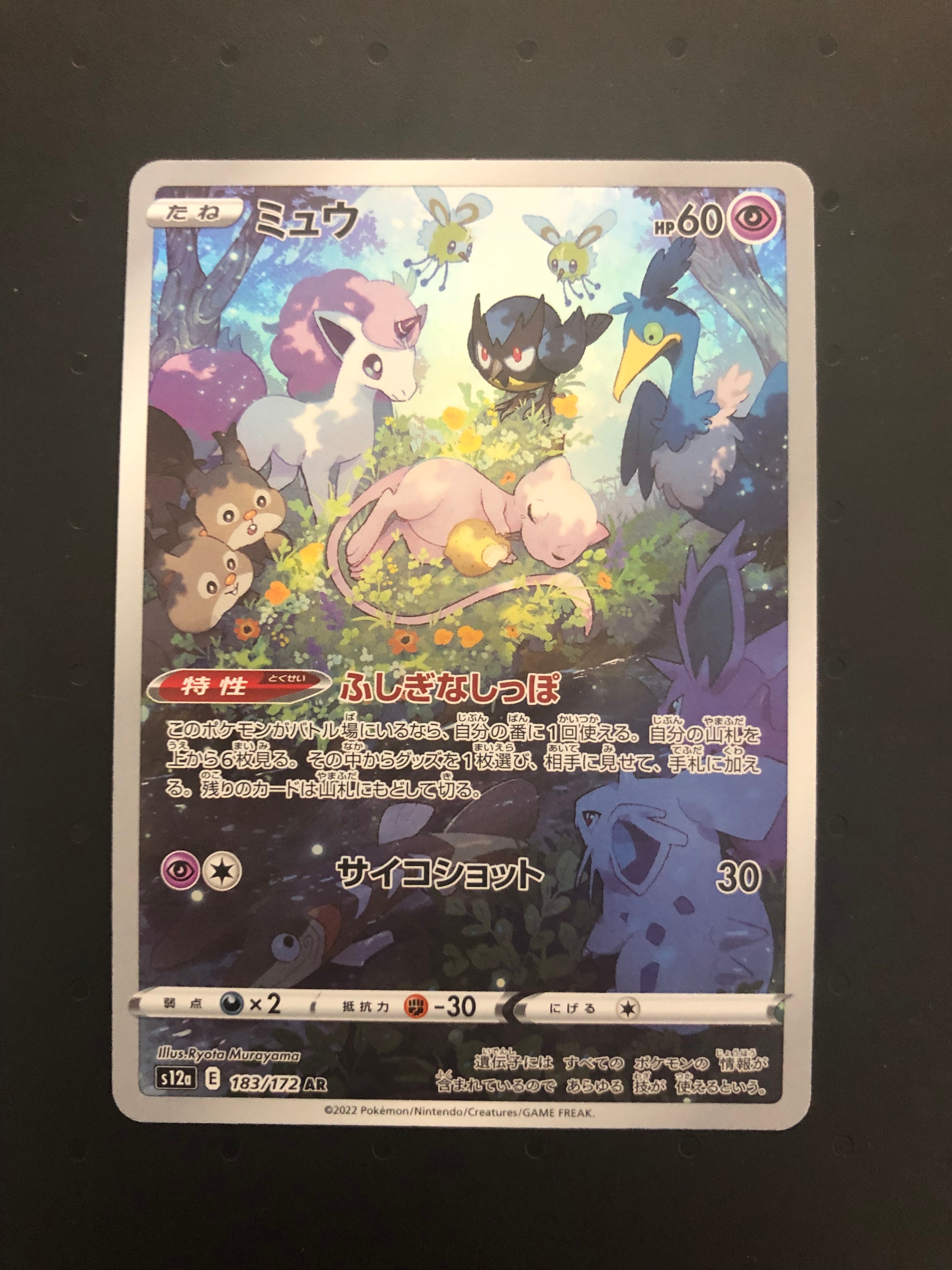 ミュウ AR[s12a 183/172](ハイクラスパック「VSTARユニバース」)