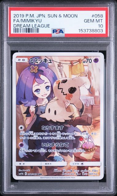 ミミッキュ (アセロラ) CHR[SM11b 058/049](強化拡張パック「ドリーム