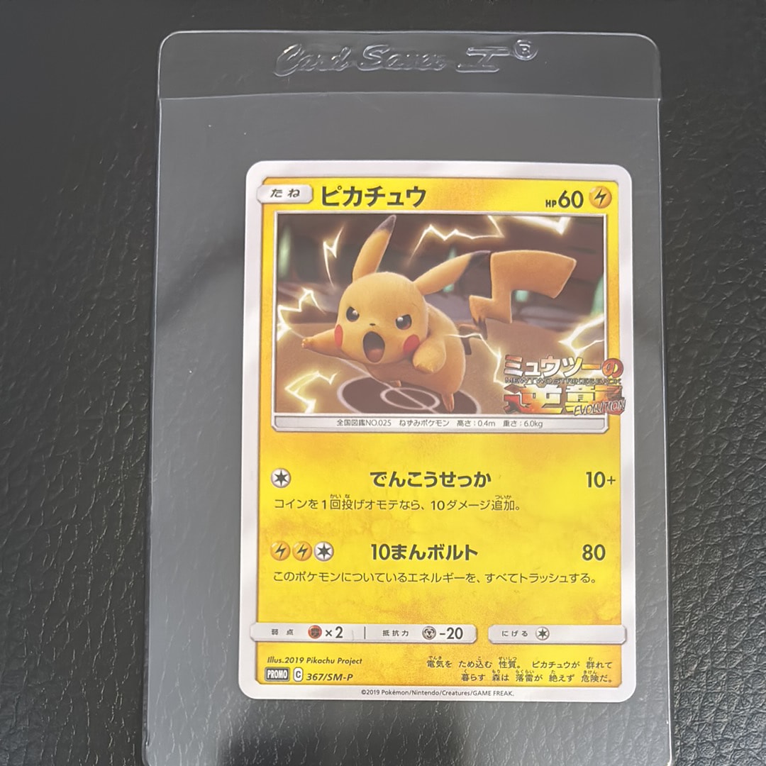 ピカチュウ P [SM-P 367](プロモーションカード「スペシャルジャンボカードパック ミュウツー&ミュウGX」)
